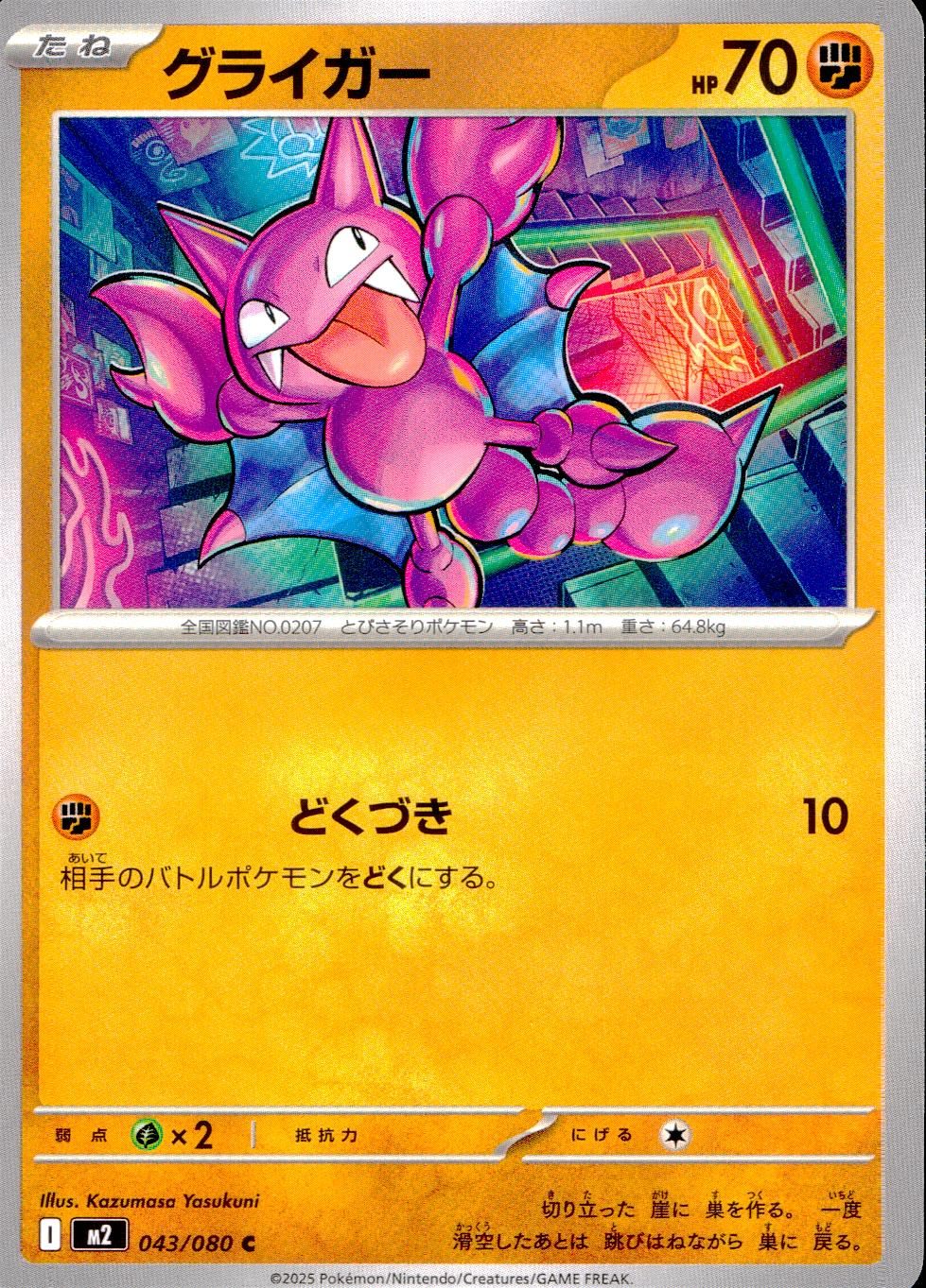 ☆043/080 グライガー