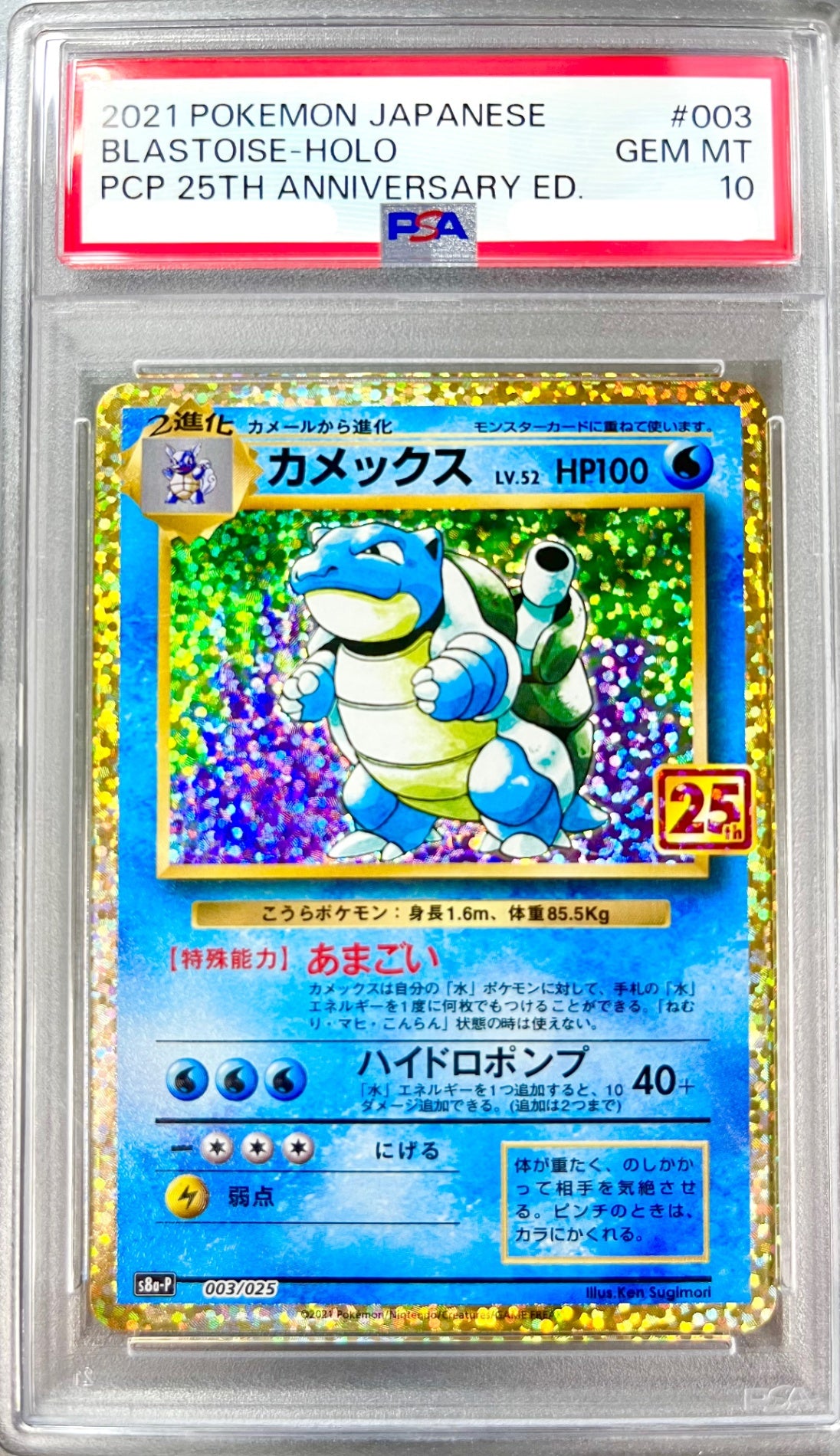 ★003/025/S8a/P/B カメックス 鑑定品