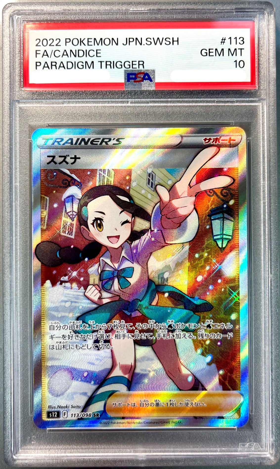 ★113/098/S12/B スズナ 鑑定品