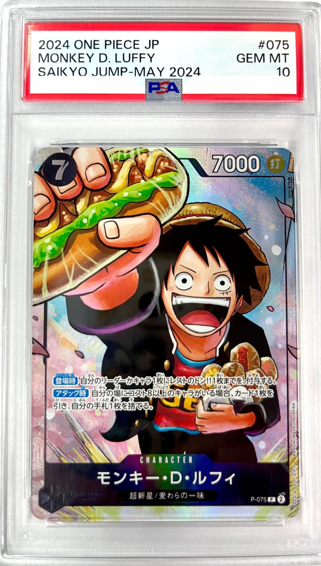 ★P/075 モンキー・D・ルフィ 鑑定品