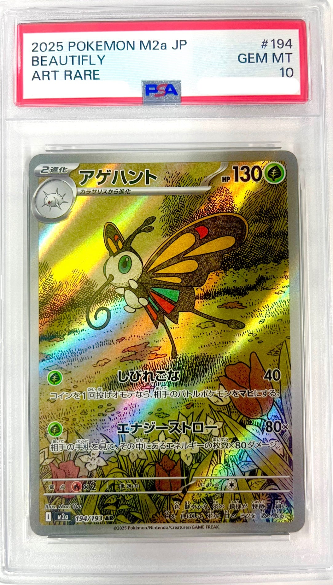 ★194/193 アゲハント 鑑定品