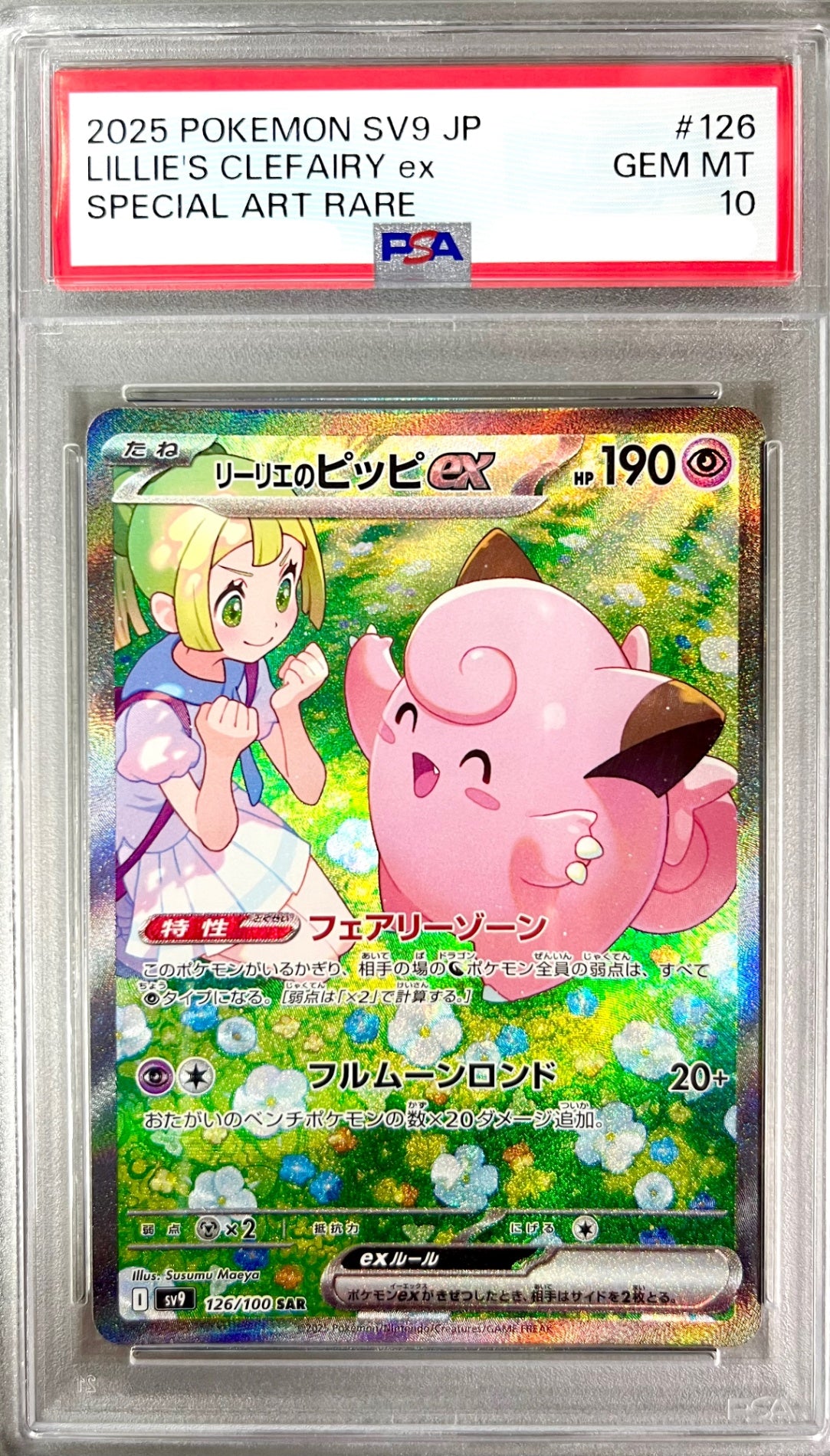 ★126/100/SV9/B リーリエのピッピex 鑑定品