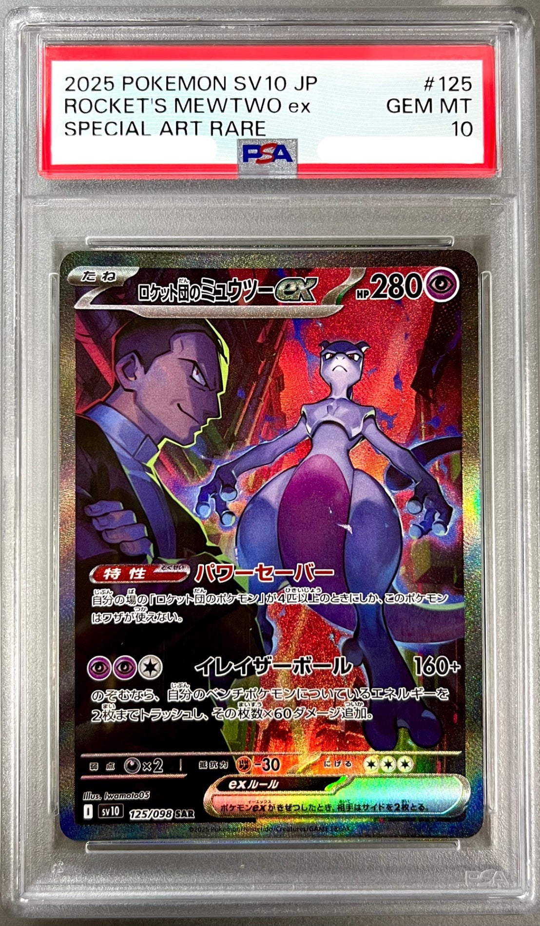 ★125/098/SV10/B ロケット団のミュウツーex 鑑定品