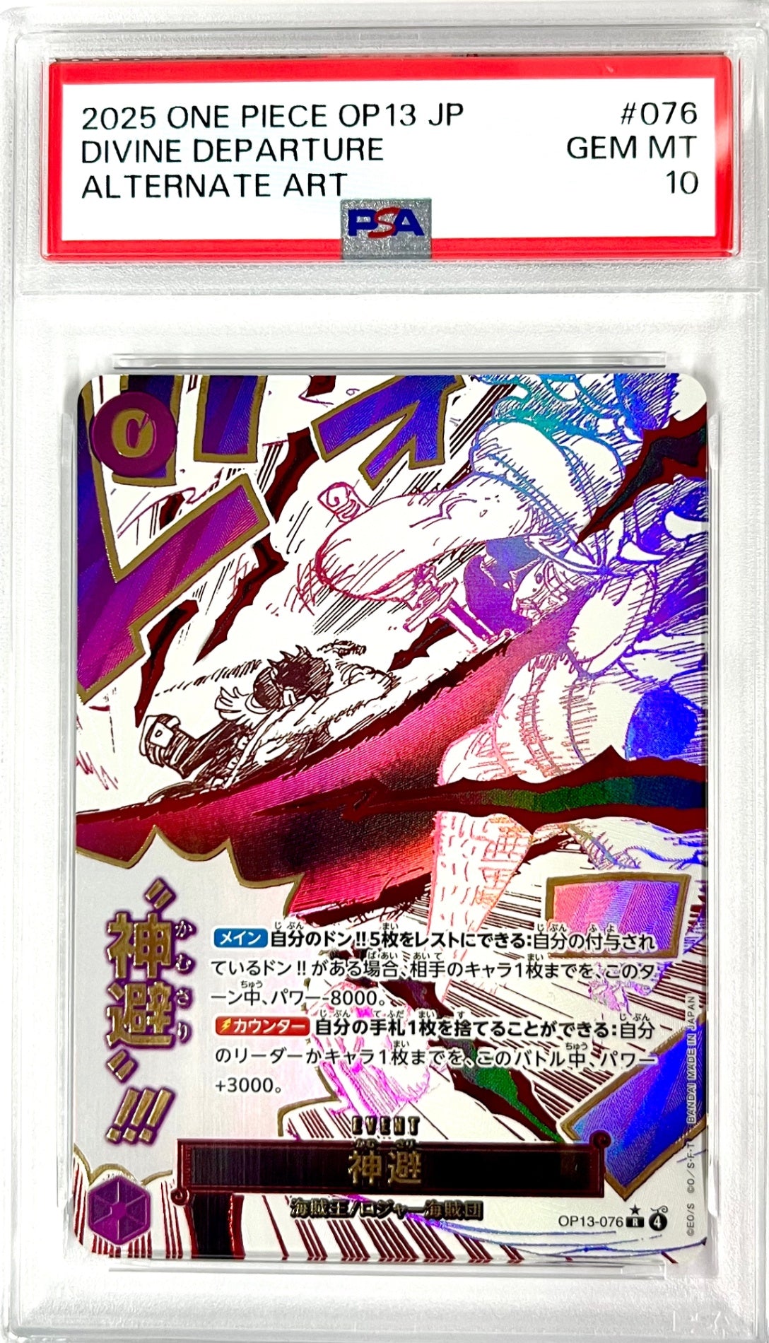 ★OP13-076 パラレル)神避 鑑定品