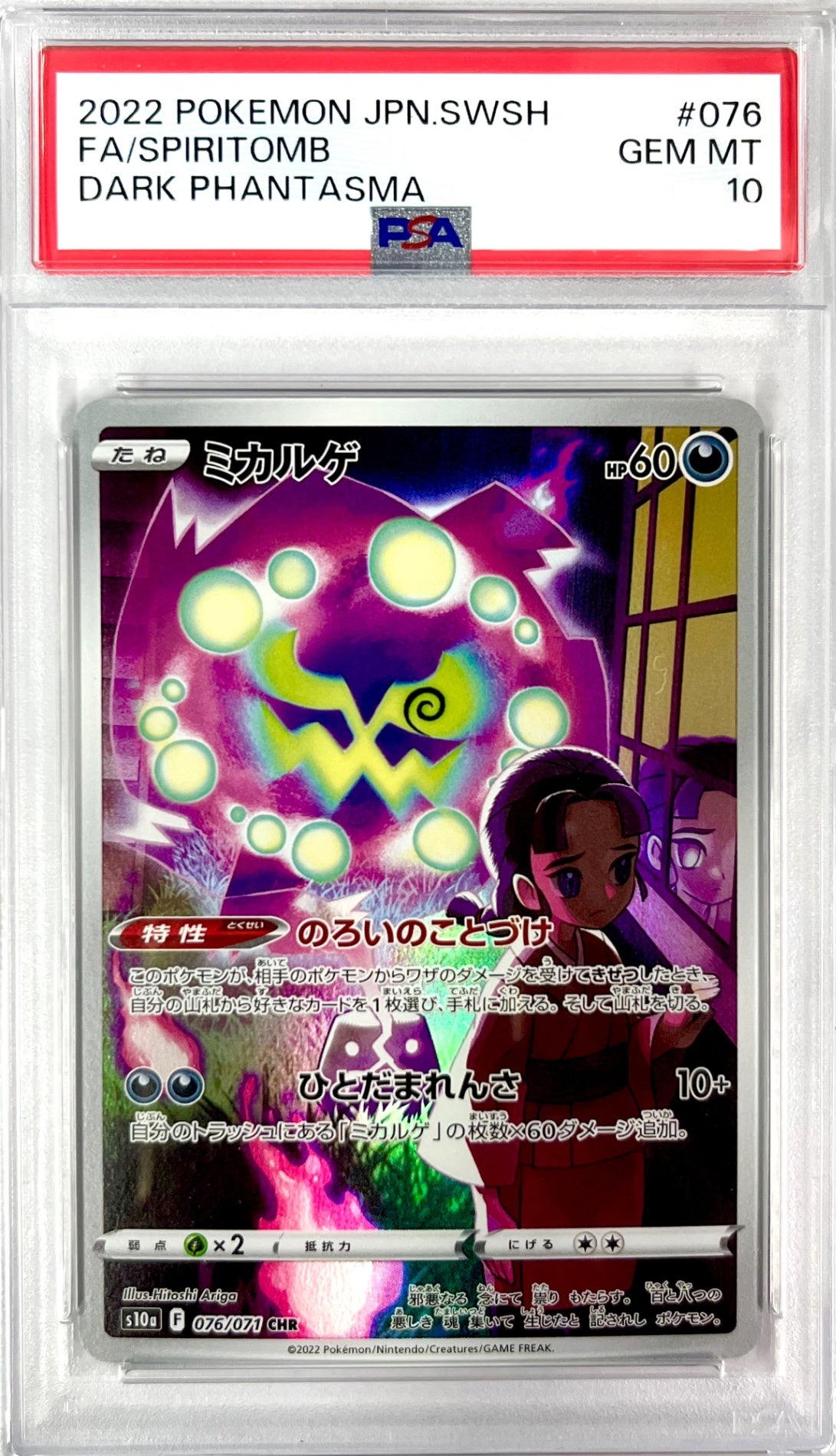 ★076/071/S10A/B ミカルゲ 鑑定品