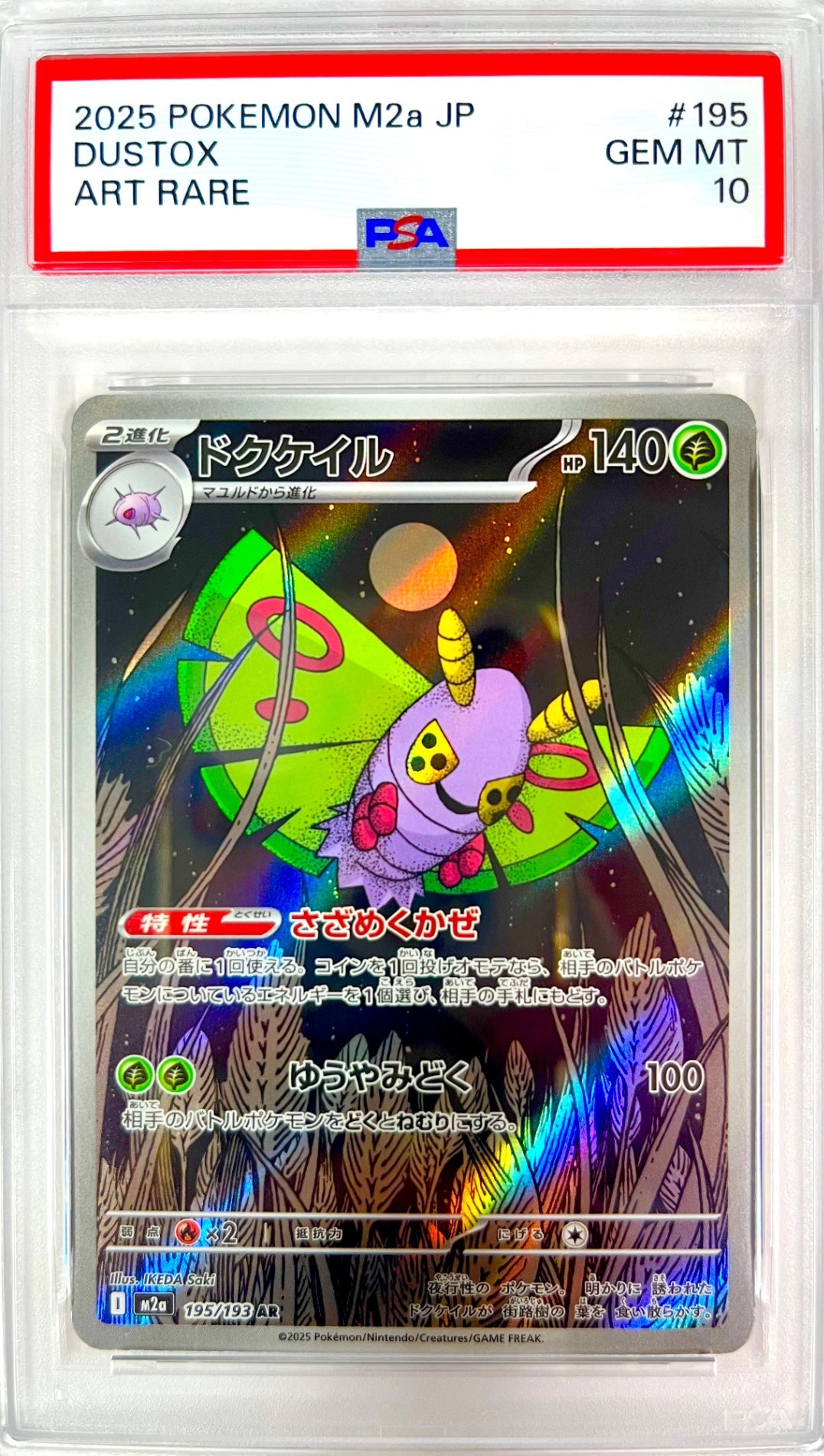 ★195/193 ドクケイル 鑑定品