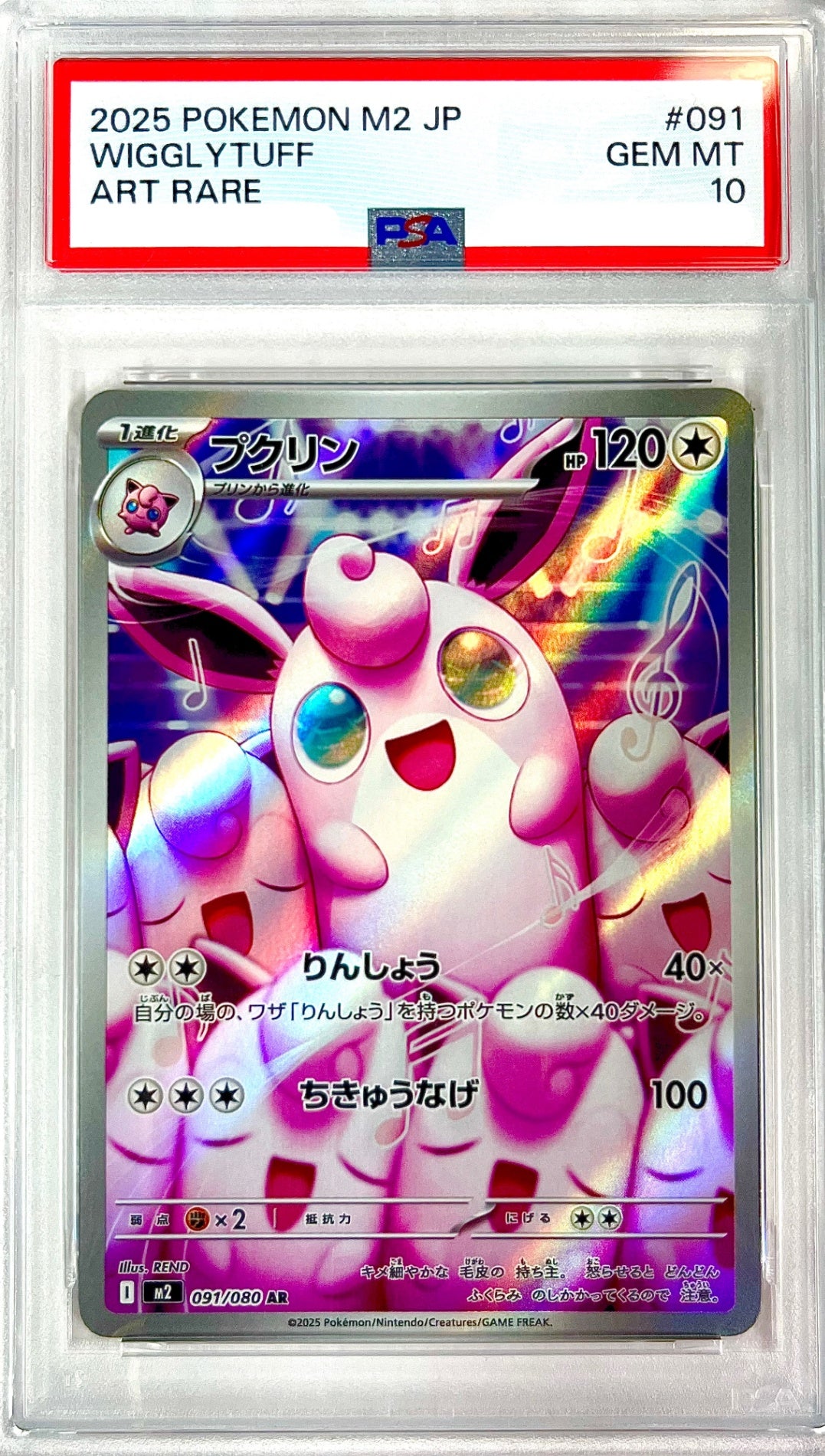 ★☆091/080 プクリン 鑑定品