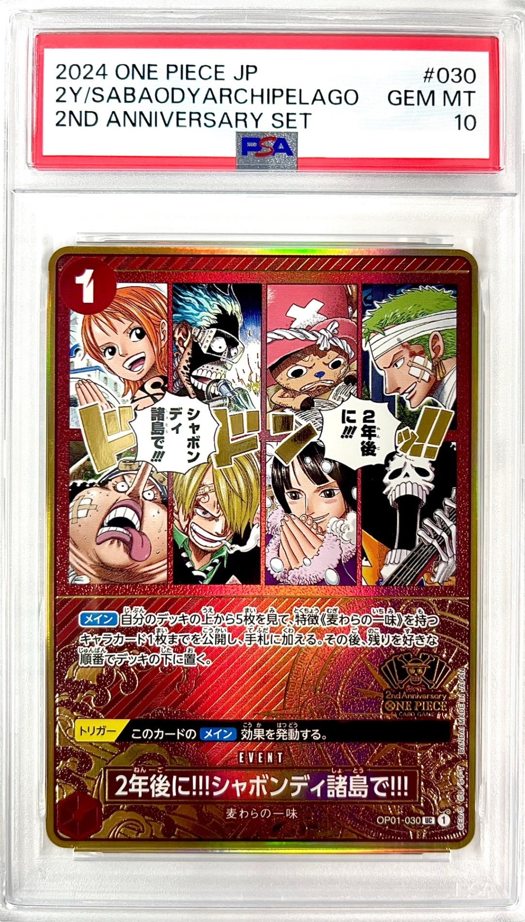 ★OP01-030 2周年ロゴ)2年後に!!シャボンディ諸島で!! 鑑定品