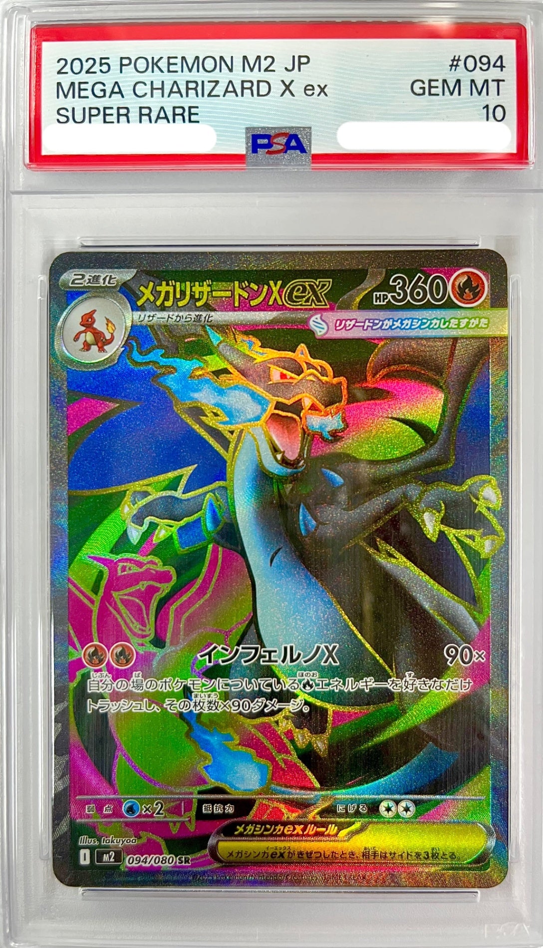 ★094/080 メガリザードンXex 鑑定品