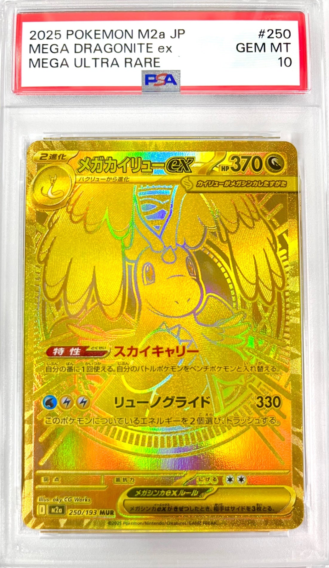 ★250/193 メガカイリューex 鑑定品