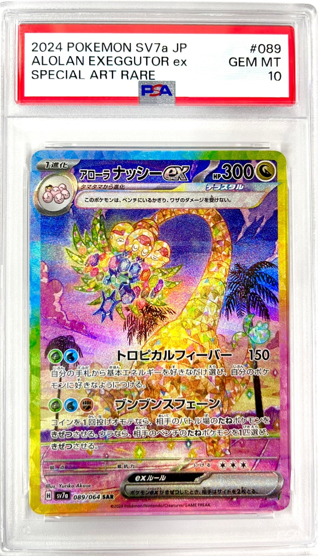 ☆089/064/SV7A/B アローラナッシーex 鑑定品 – アソブランド