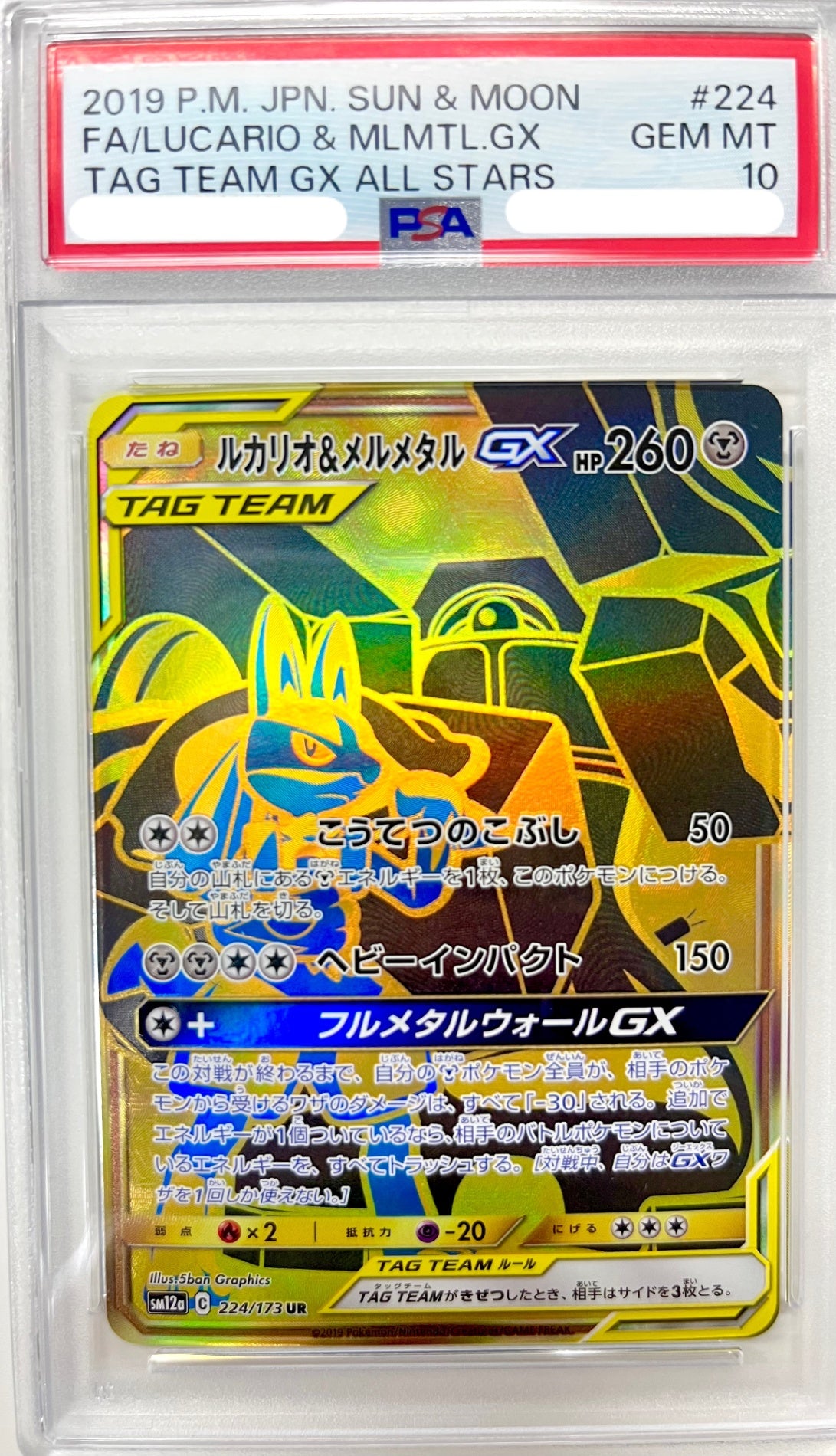 ★224/173 ルカリオ&メルメタルGX 鑑定品