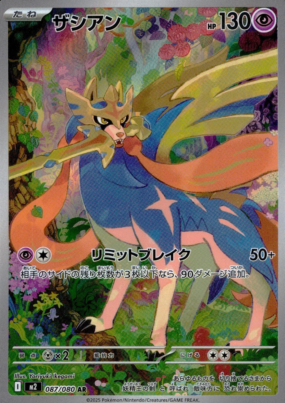 ☆087/080 Zacian