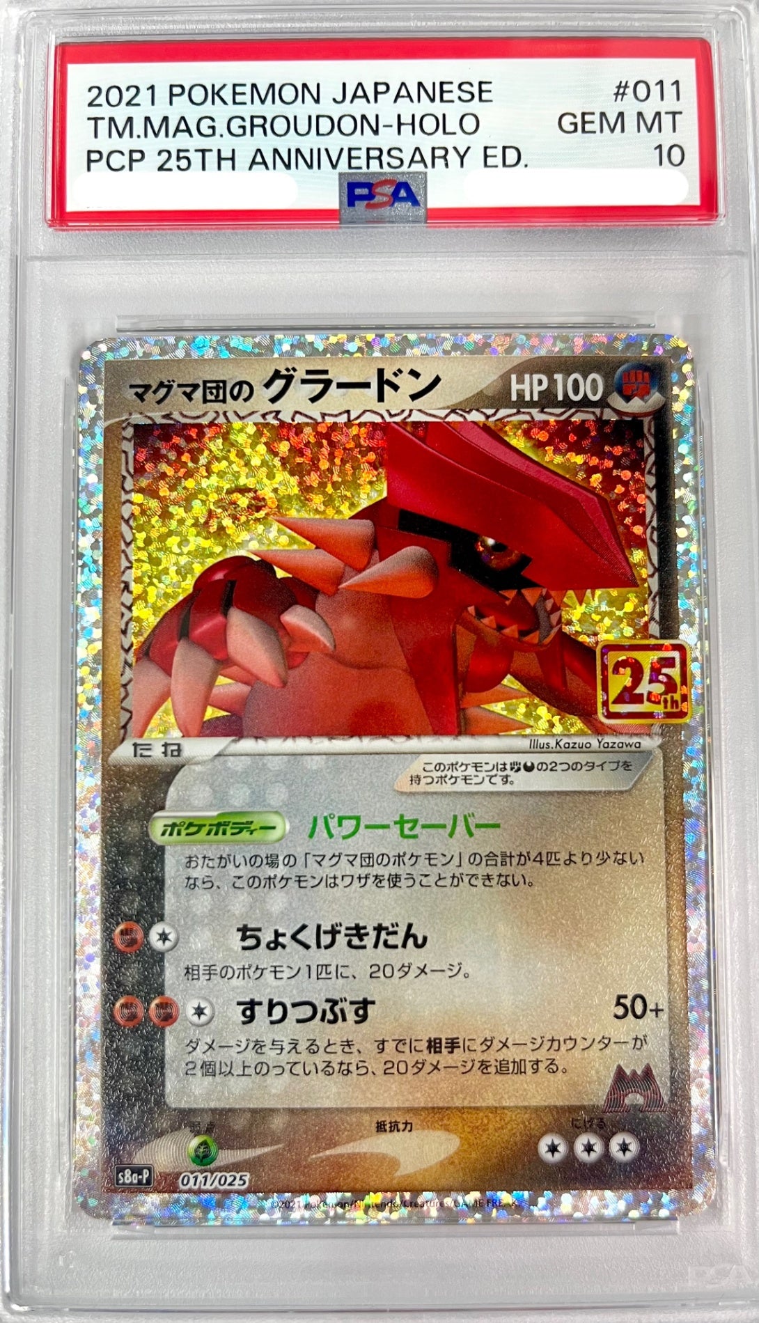 ★011/025 マグマ団のグラードン 鑑定品