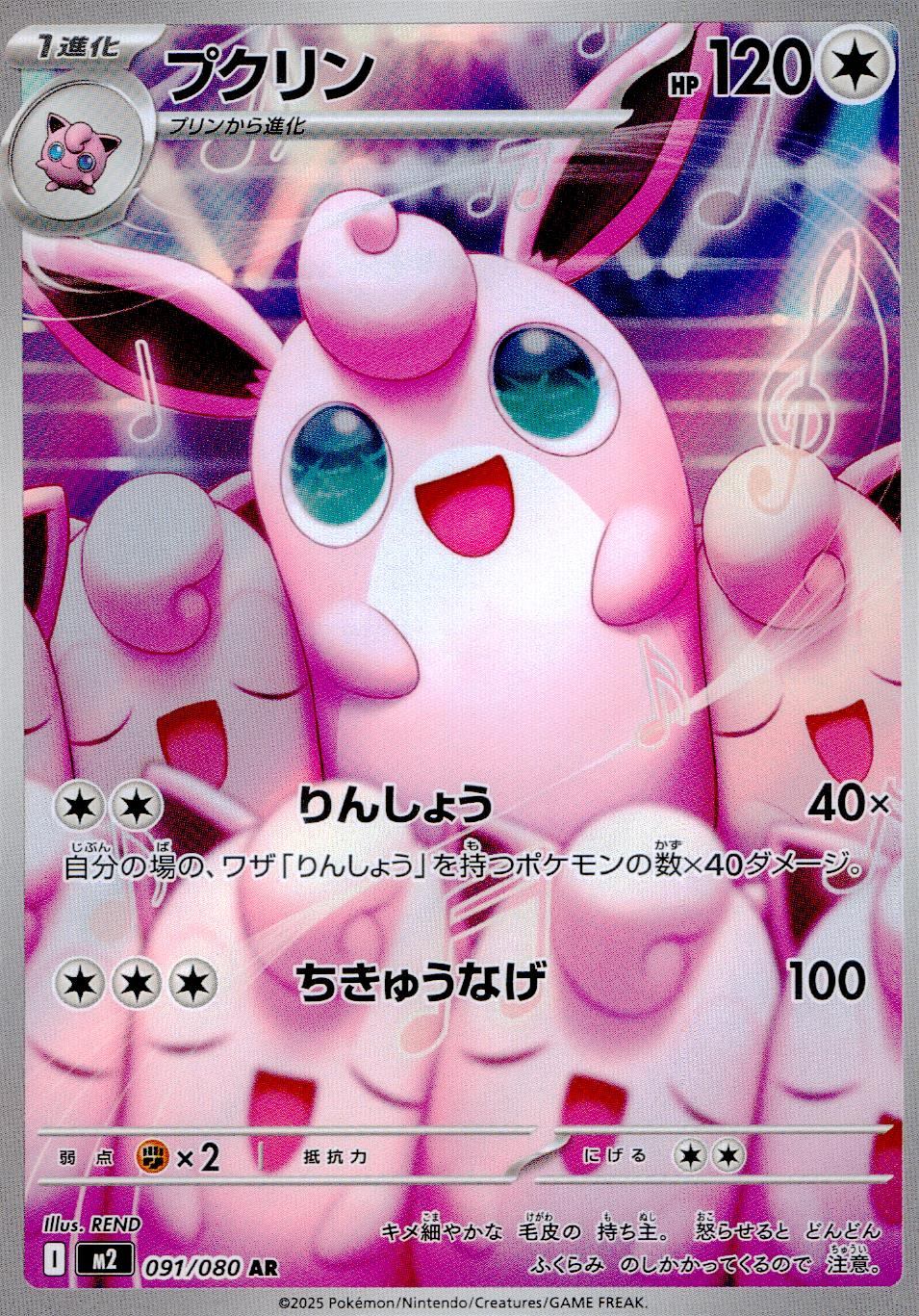 ☆091/080 Pukurin