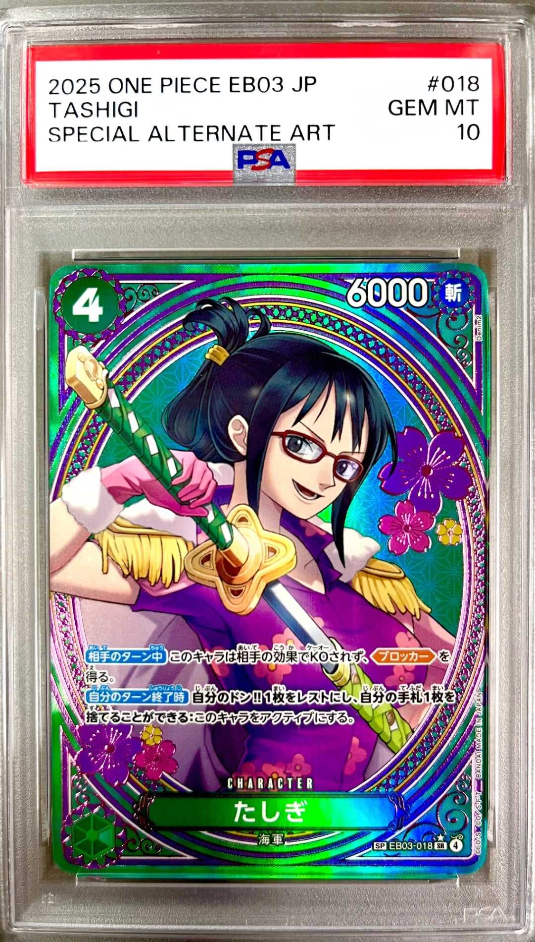 ★EB03-018 たしぎ 鑑定品