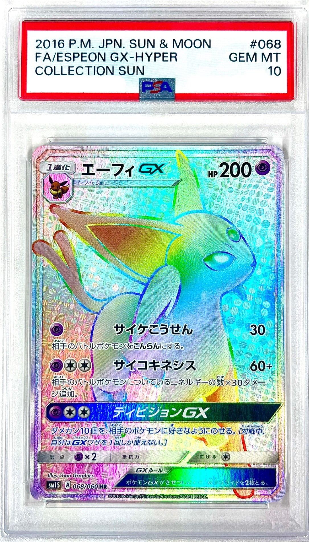 ★068/060/SM1S/B エーフィGX 鑑定品