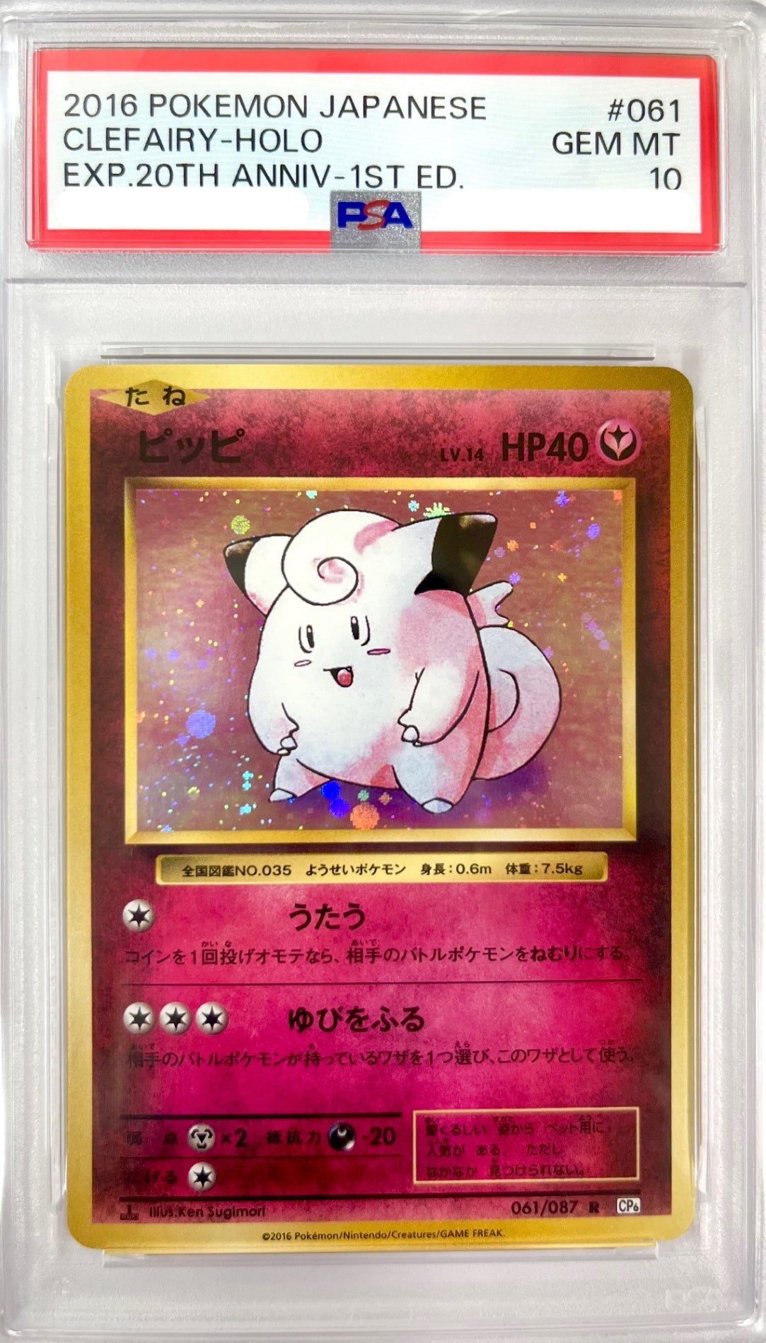 ★061/087 1ED)ピッピ 鑑定品