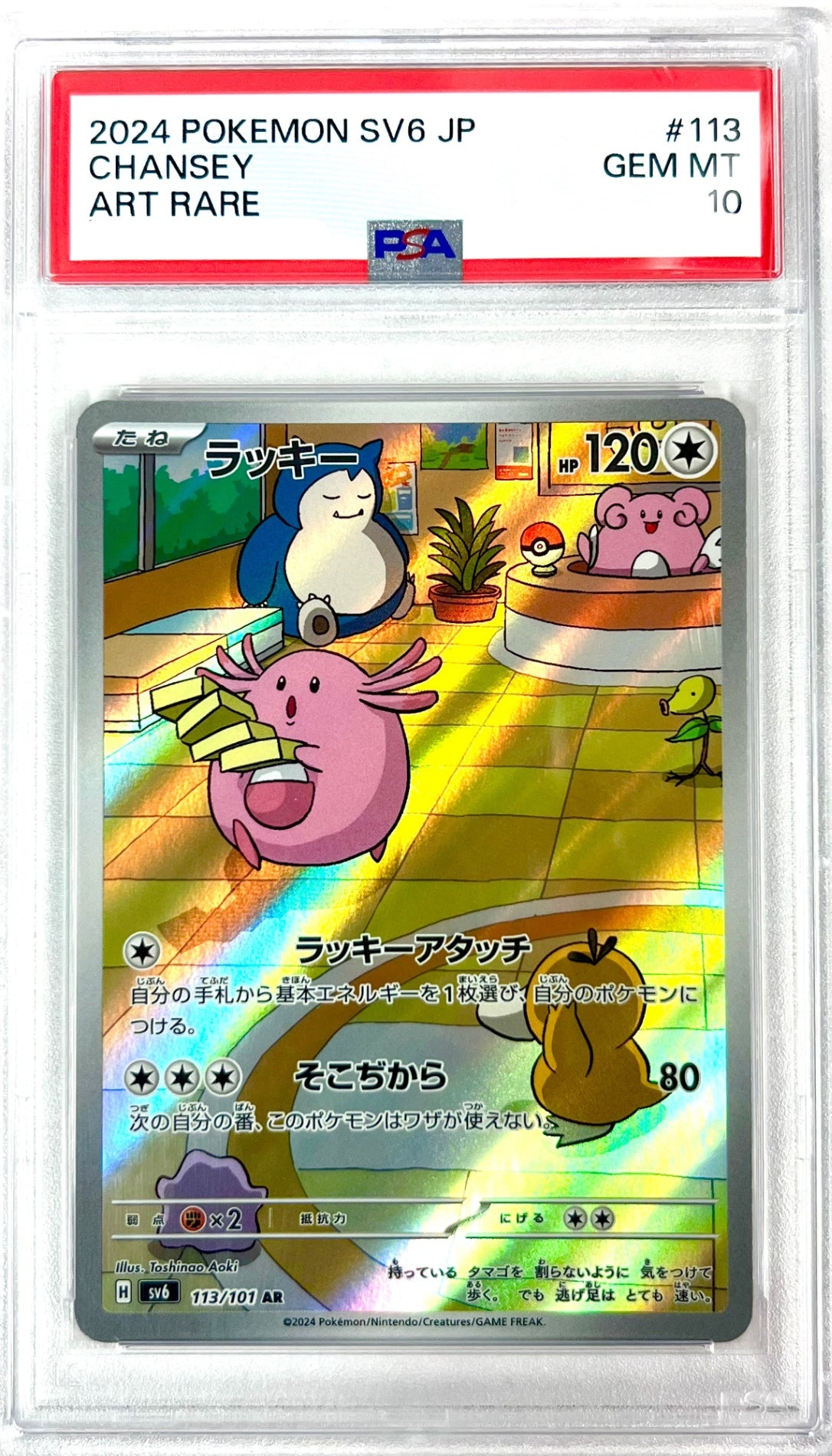 ★113/101/SV6/B ラッキー 鑑定品