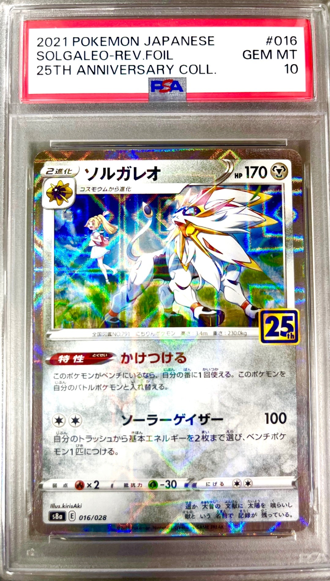 ★016/028/S8a/B ソルガレオ (ミラー) 鑑定品