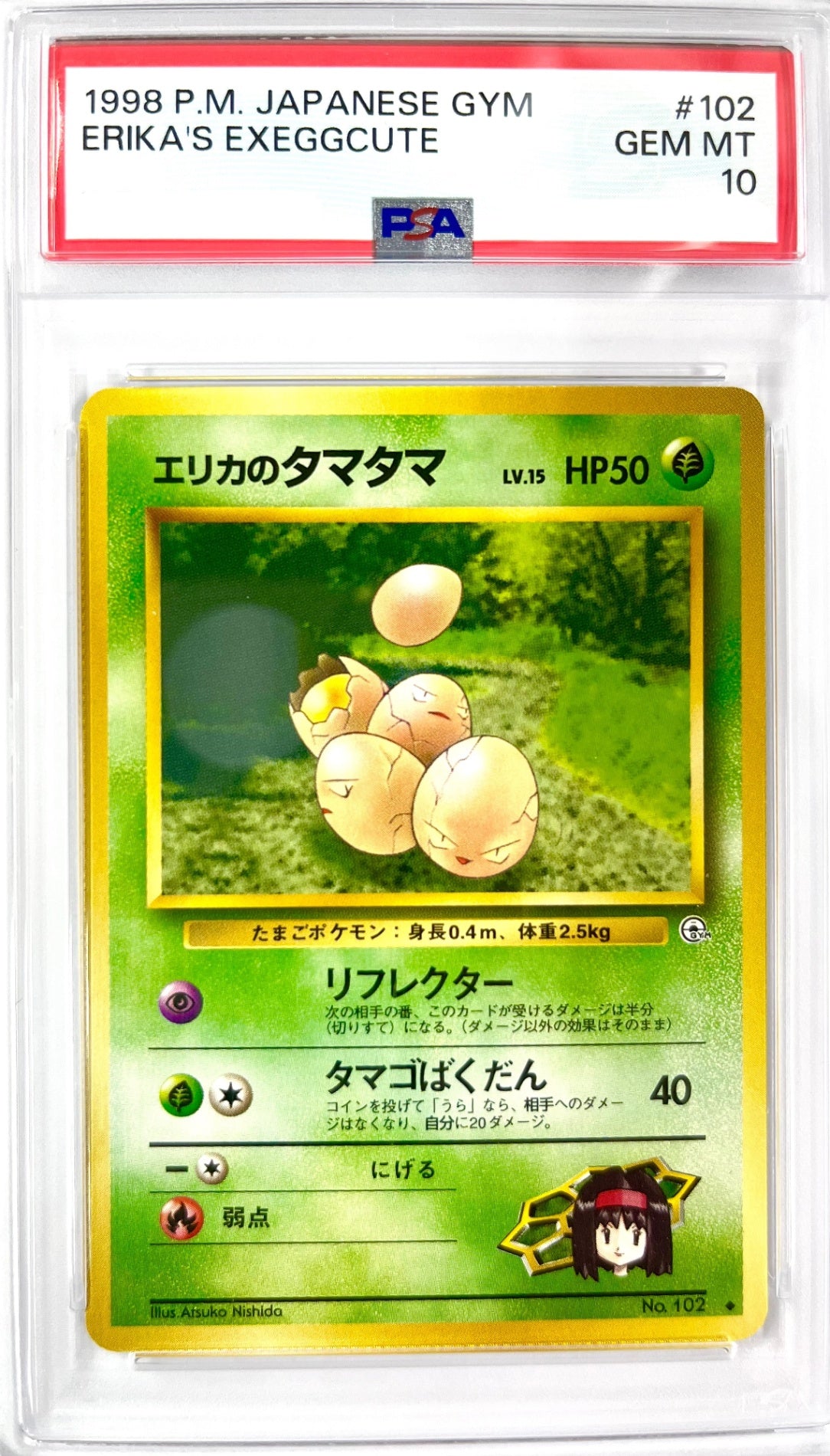 ★LV15HP50NO102-GYM1 エリカのタマタマ(右中央:GYM) 鑑定品