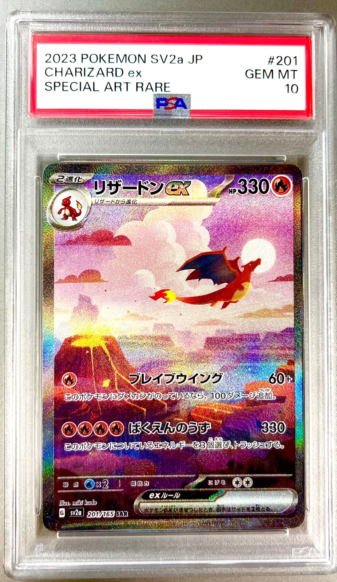 ★201/165/SV2A/B リザードンex 鑑定品