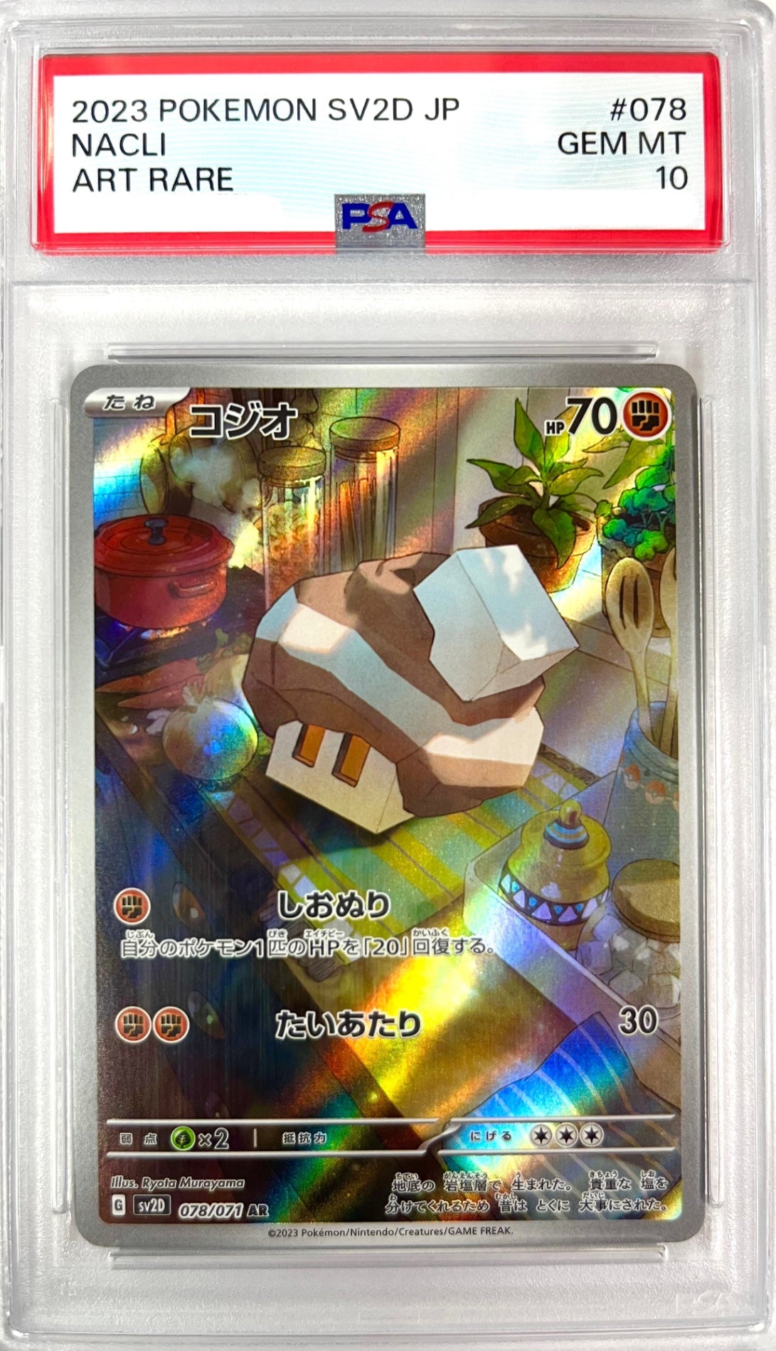 ★078/071/SV2D/B コジオ 鑑定品