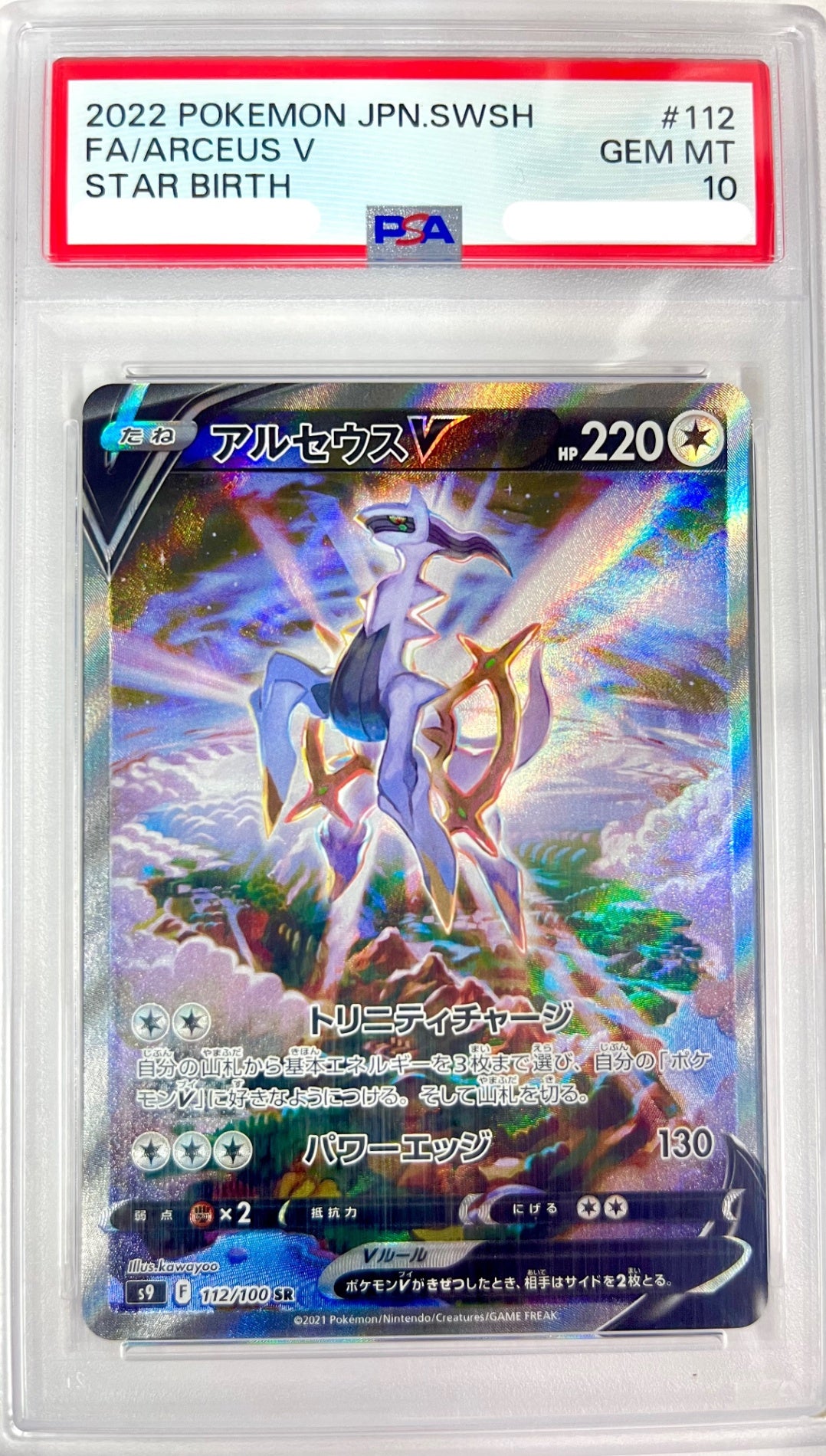 ★112/100/S9/B アルセウスV 鑑定品