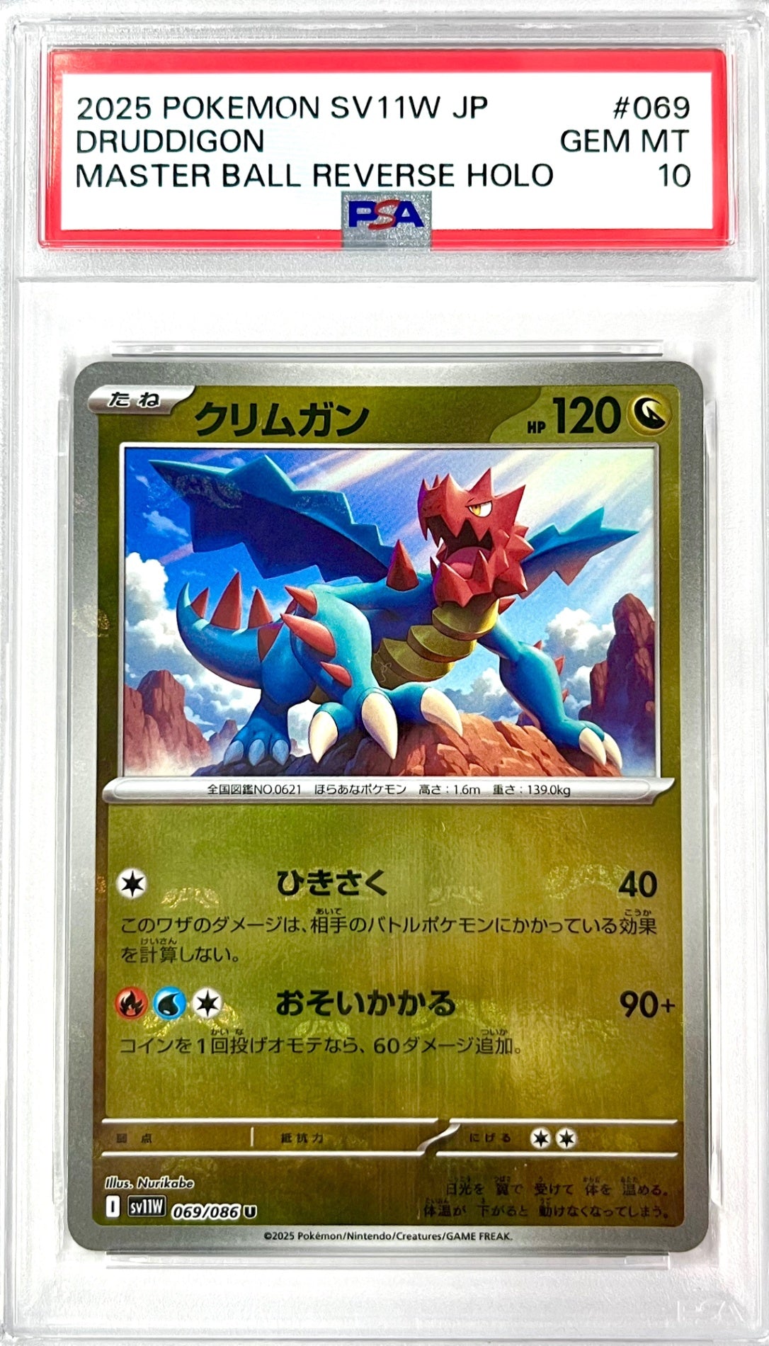 ★069 086 クリムガン 鑑定品