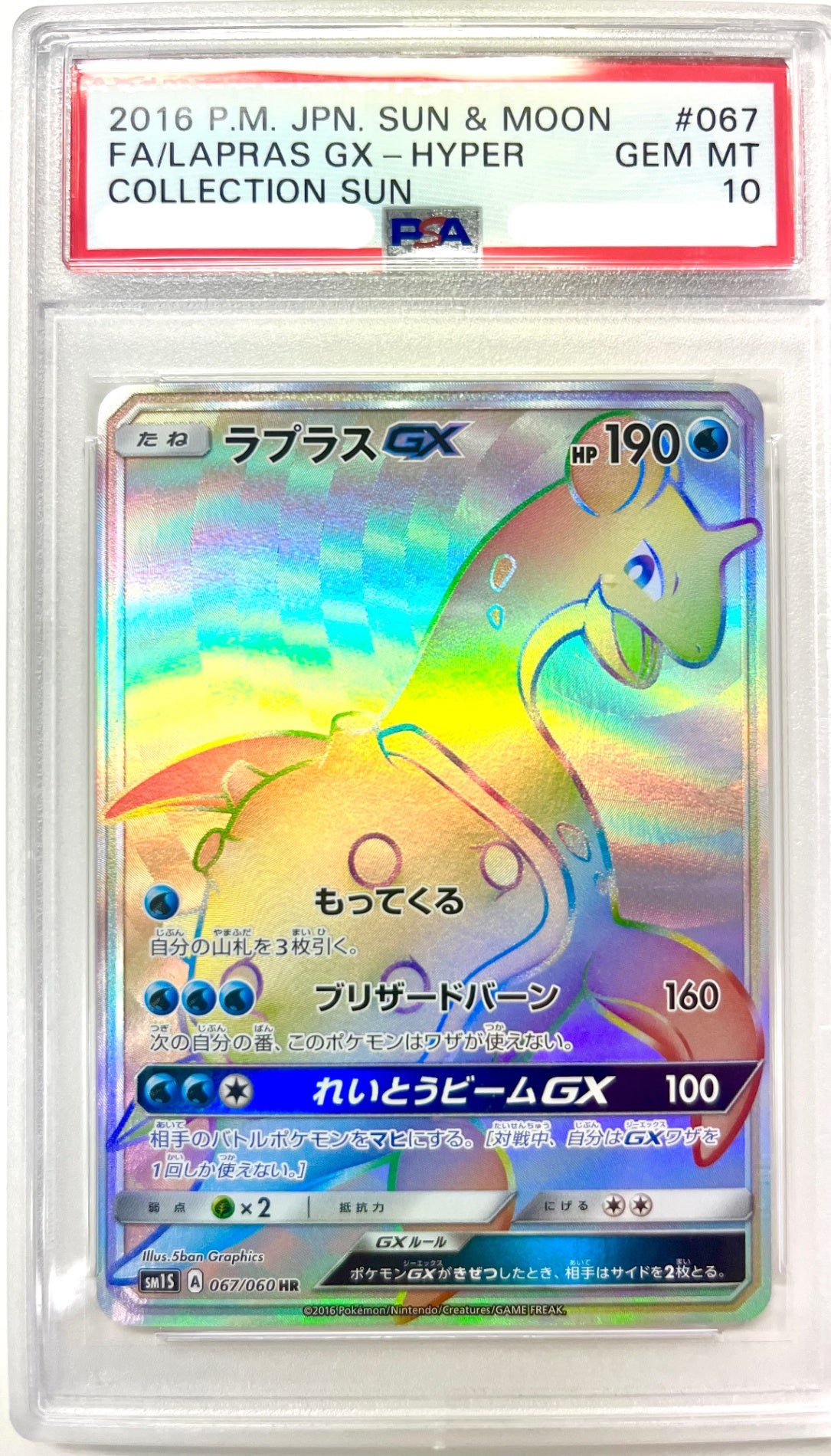 ★067/060 ラプラスGX 鑑定品