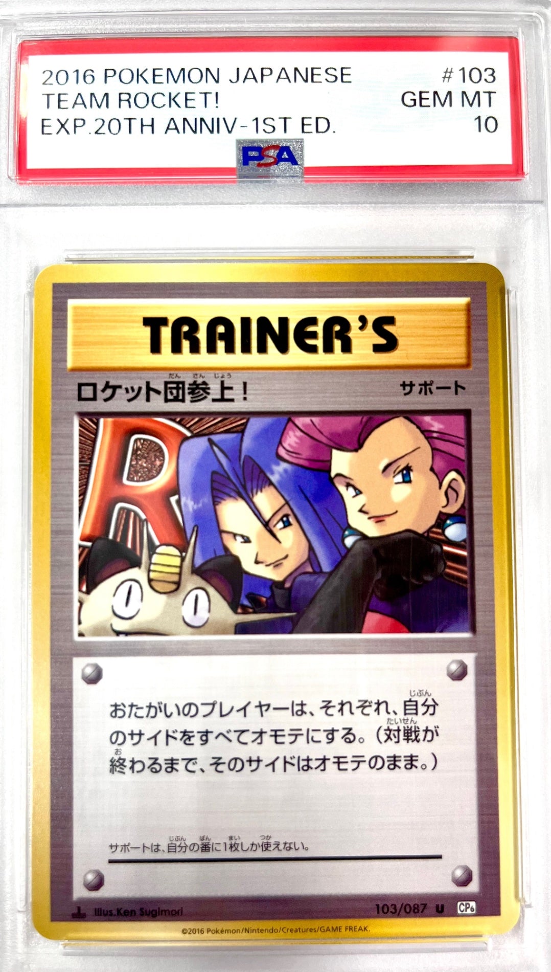 ★103/087 1ED)U)ロケット団参上! 鑑定品