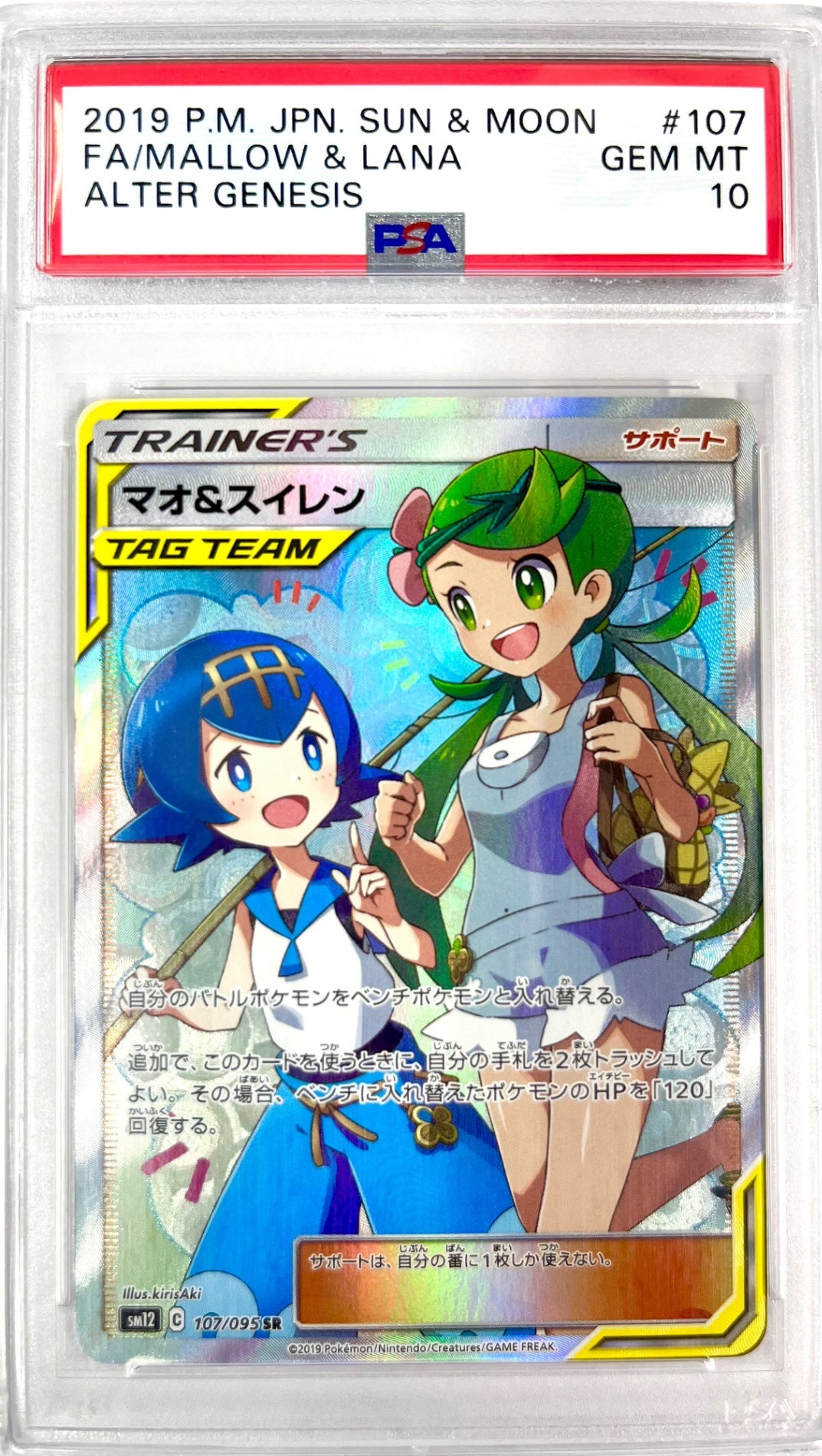 ☆107/095/SM12/B マオ&スイレン 鑑定品 – アソブランド