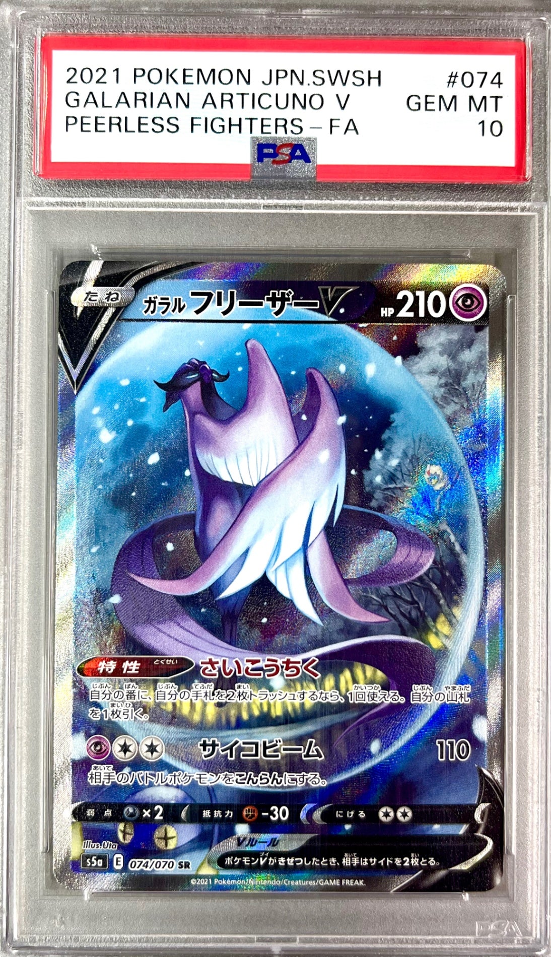 ★074/070/S5A/B ガラル フリーザーV 鑑定品