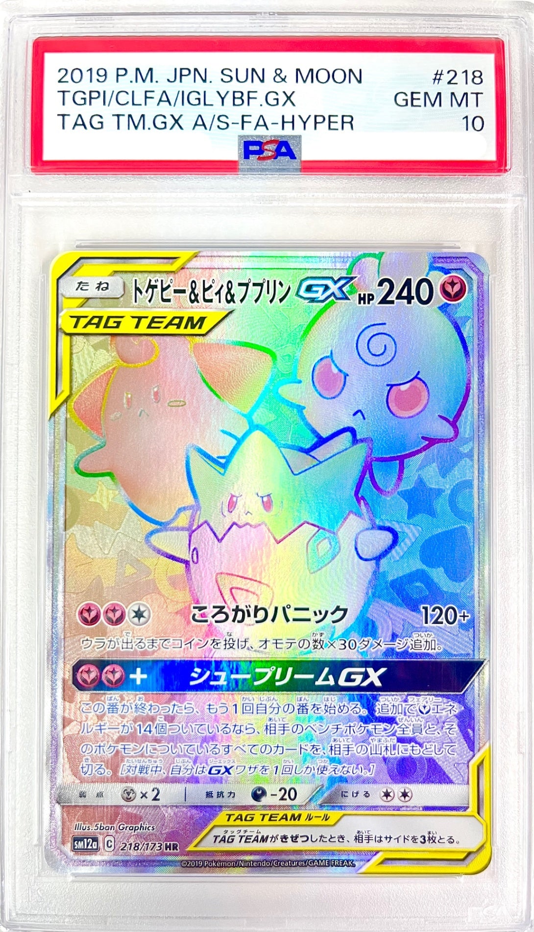 ★218/173 トゲピー&ピィ&ププリンGX 鑑定品