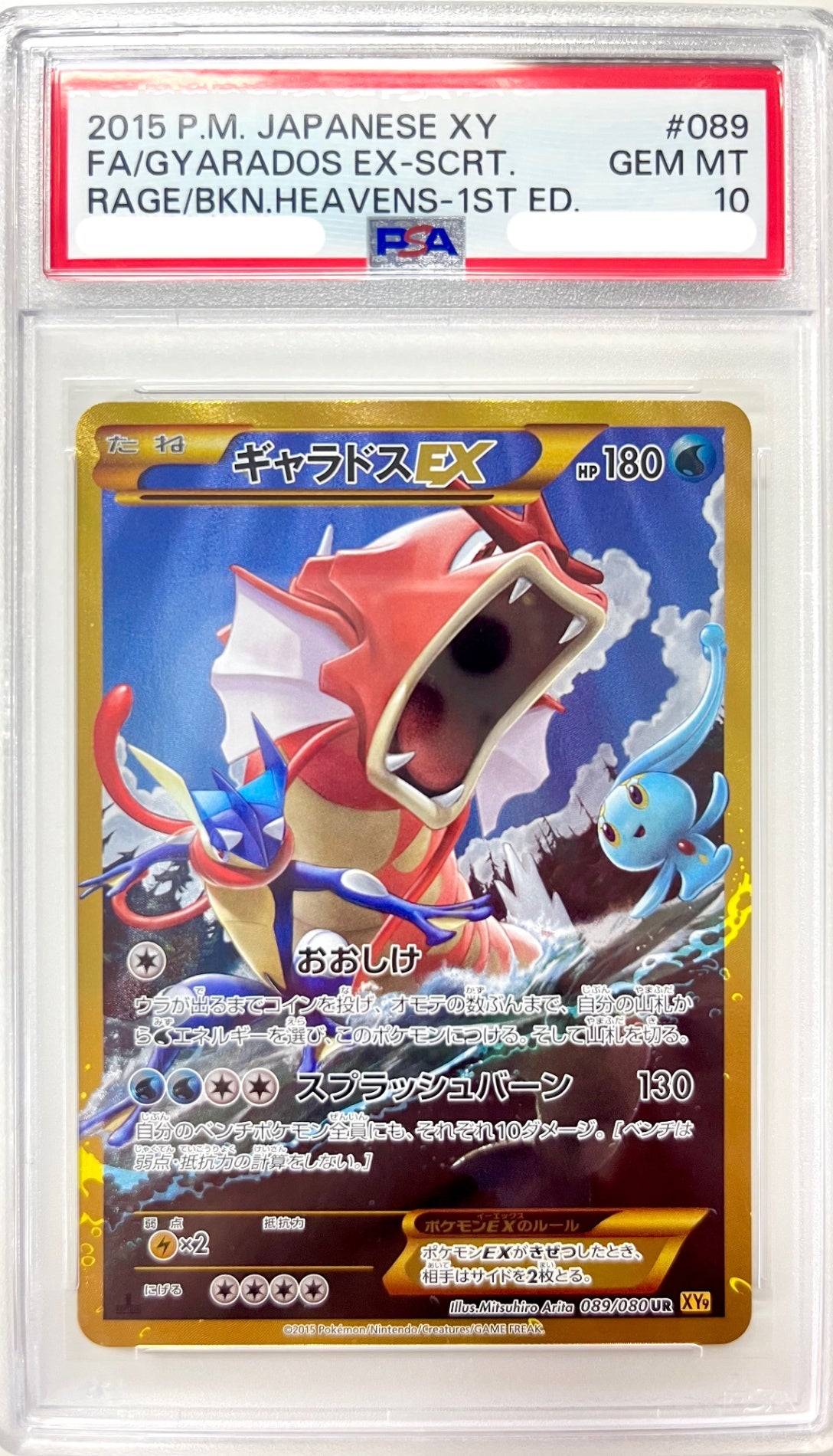 PSA10】ギャラドスEX UR 089/080 破天の怒り｜アソブランド