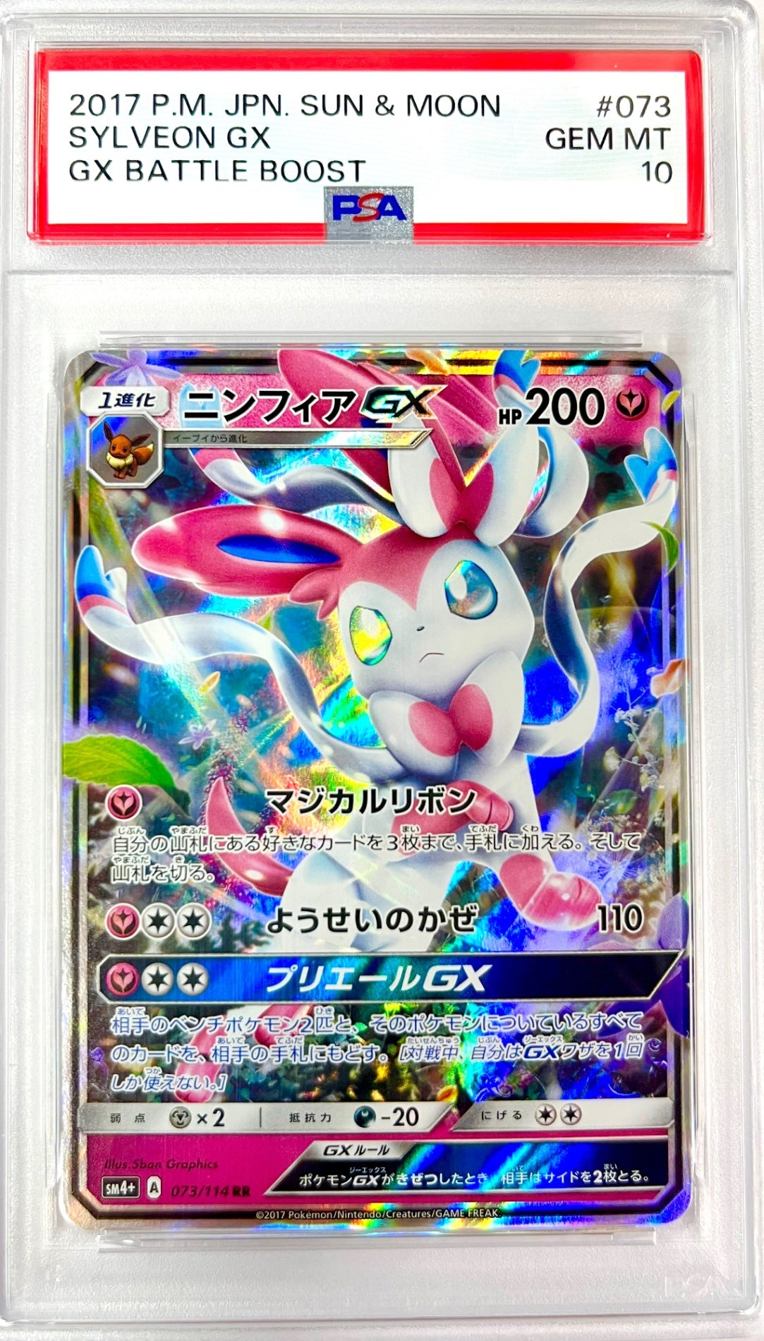 ★073/114 ニンフィアGX 鑑定品