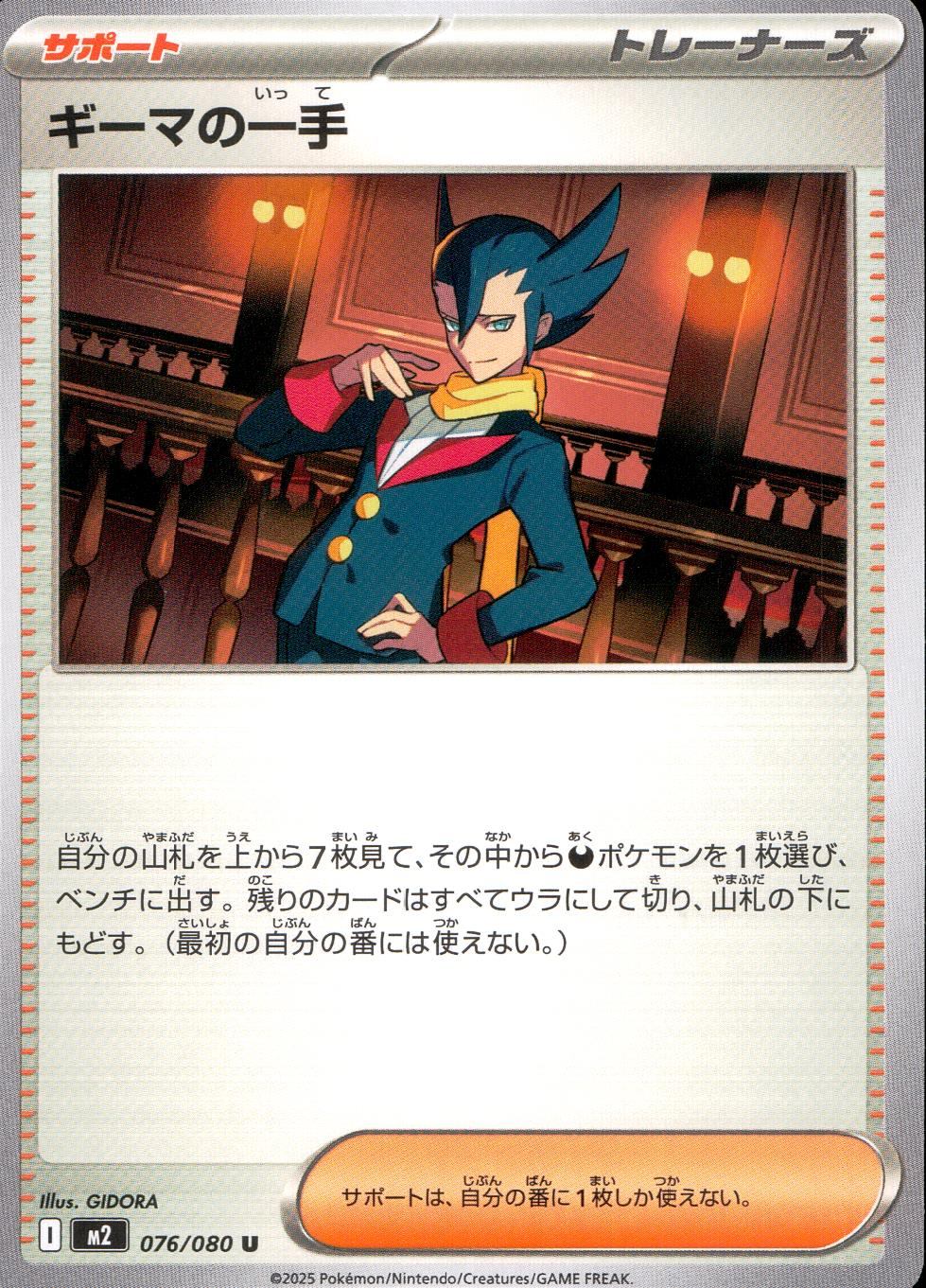 ☆076/080 Gima's Move