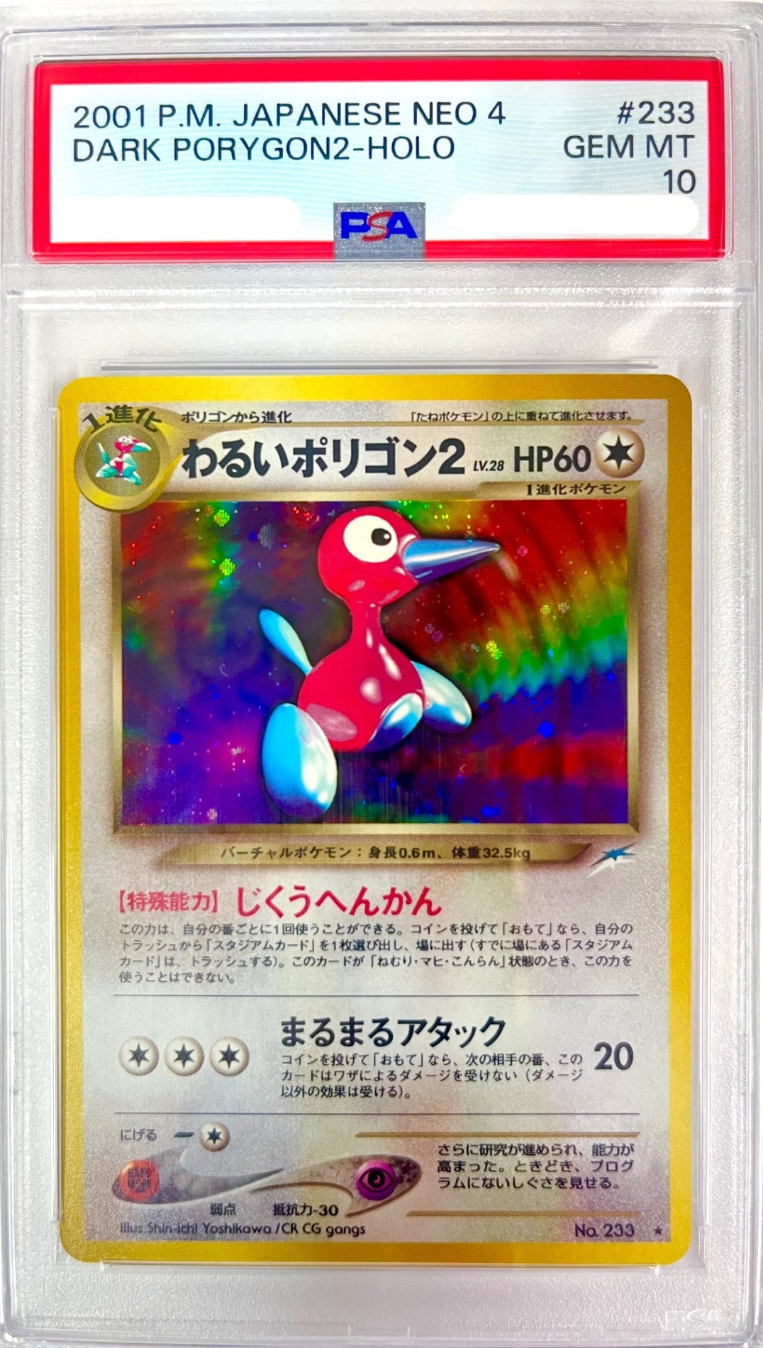 【レア】★LV28HP60NO233-NEO4 わるいポリゴン2(右中央:青★) 鑑定品