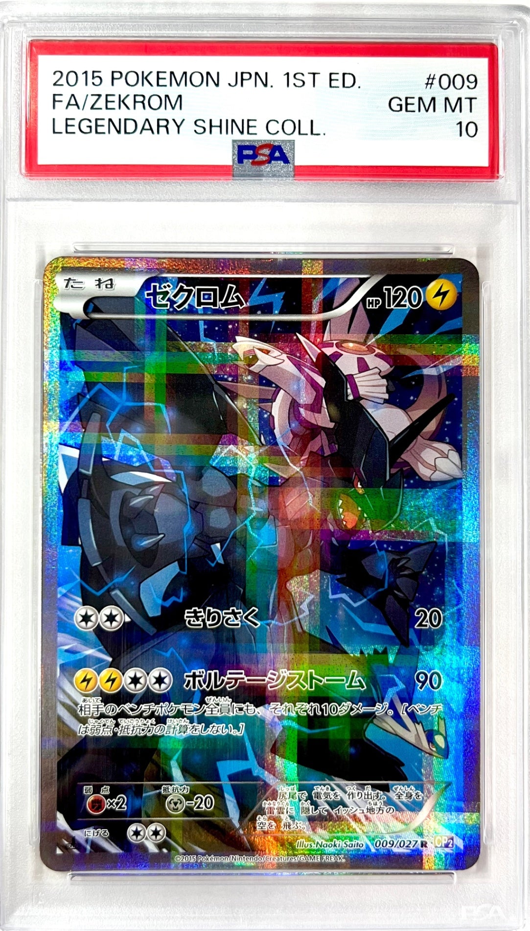 ★009/027 1ED)ゼクロム 鑑定品