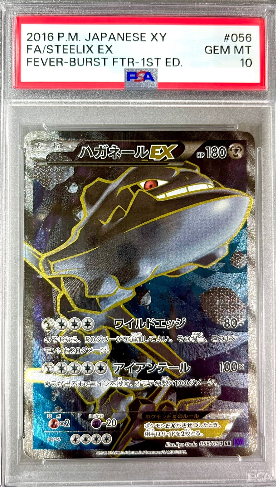 ☆056/054/XY11/P/1ED 1ED)ハガネールEX 鑑定品 – アソブランド