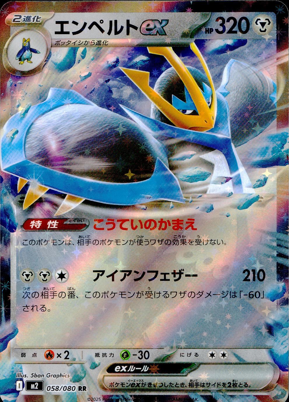 ☆058/080 エンペルトex