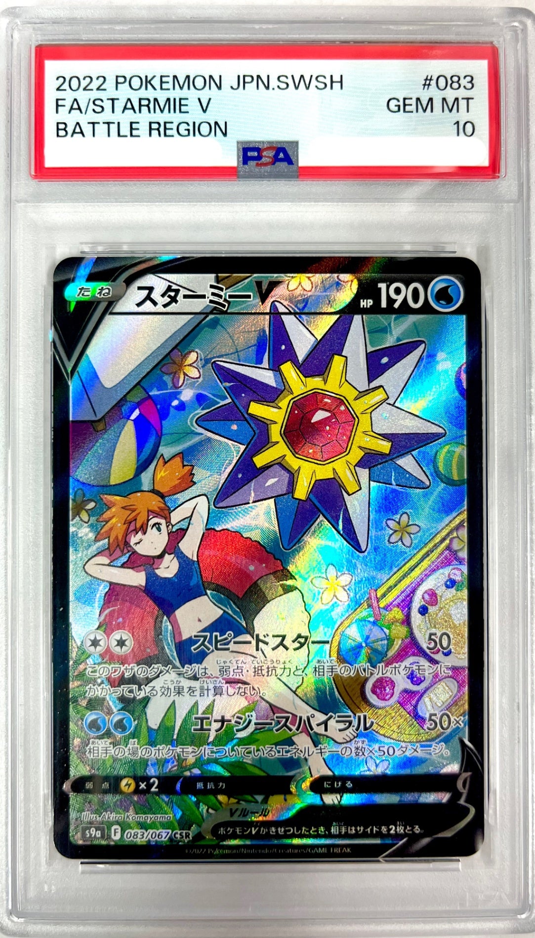 ★083/067/S9a/B スターミーV 鑑定品