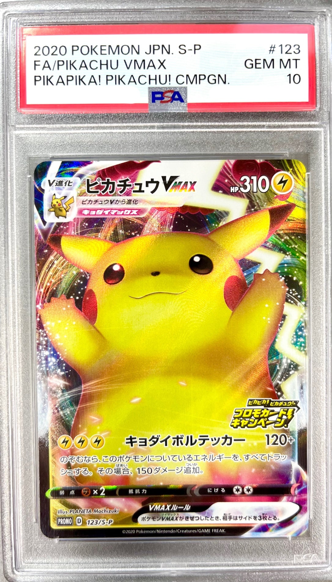 ★123/S/P ピカチュウVMAX 鑑定品