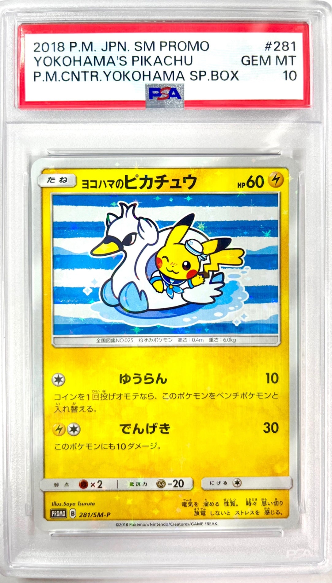 ★281/SM-P ヨコハマのピカチュウ 鑑定品