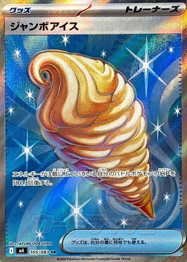 105/083 ジャンボアイス
