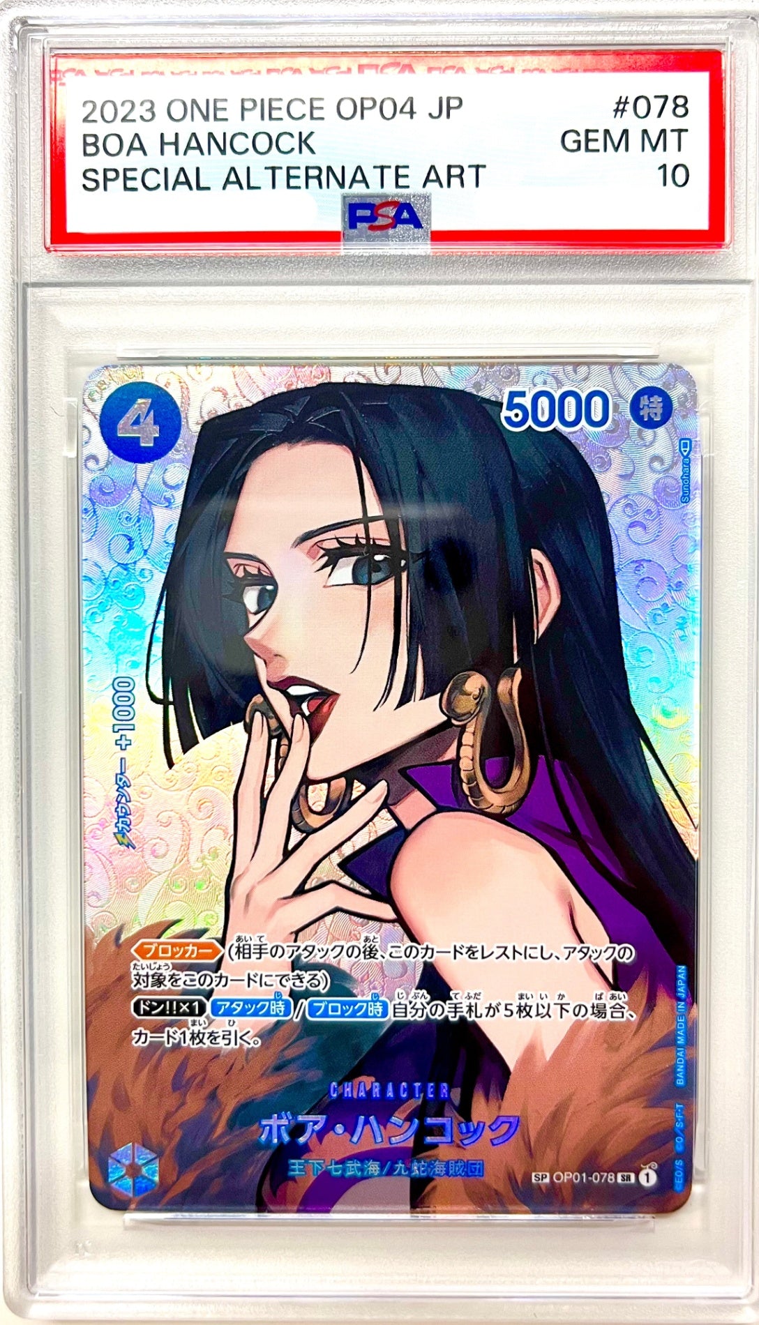 ★OP01/078 ボア・ハンコック 鑑定品