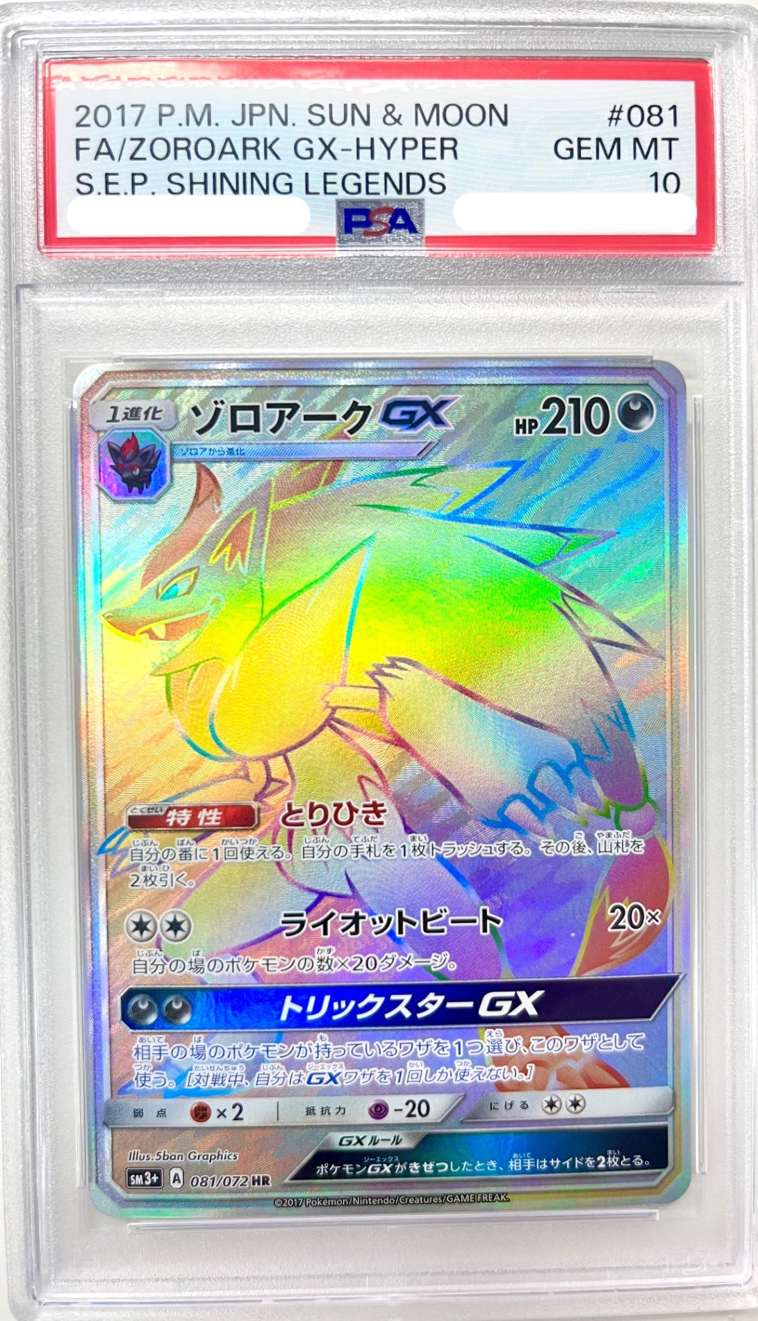 ★081/072 ゾロアークGX 鑑定品