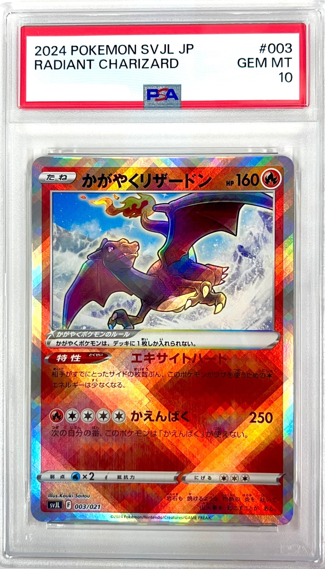 ★003/021 かがやくリザードン 鑑定品