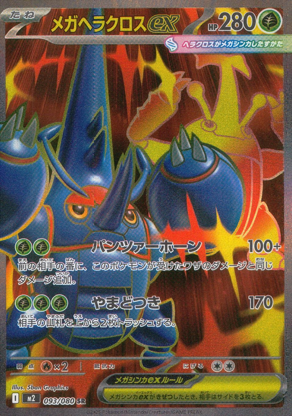 ☆093/080 Mega Heracross EX