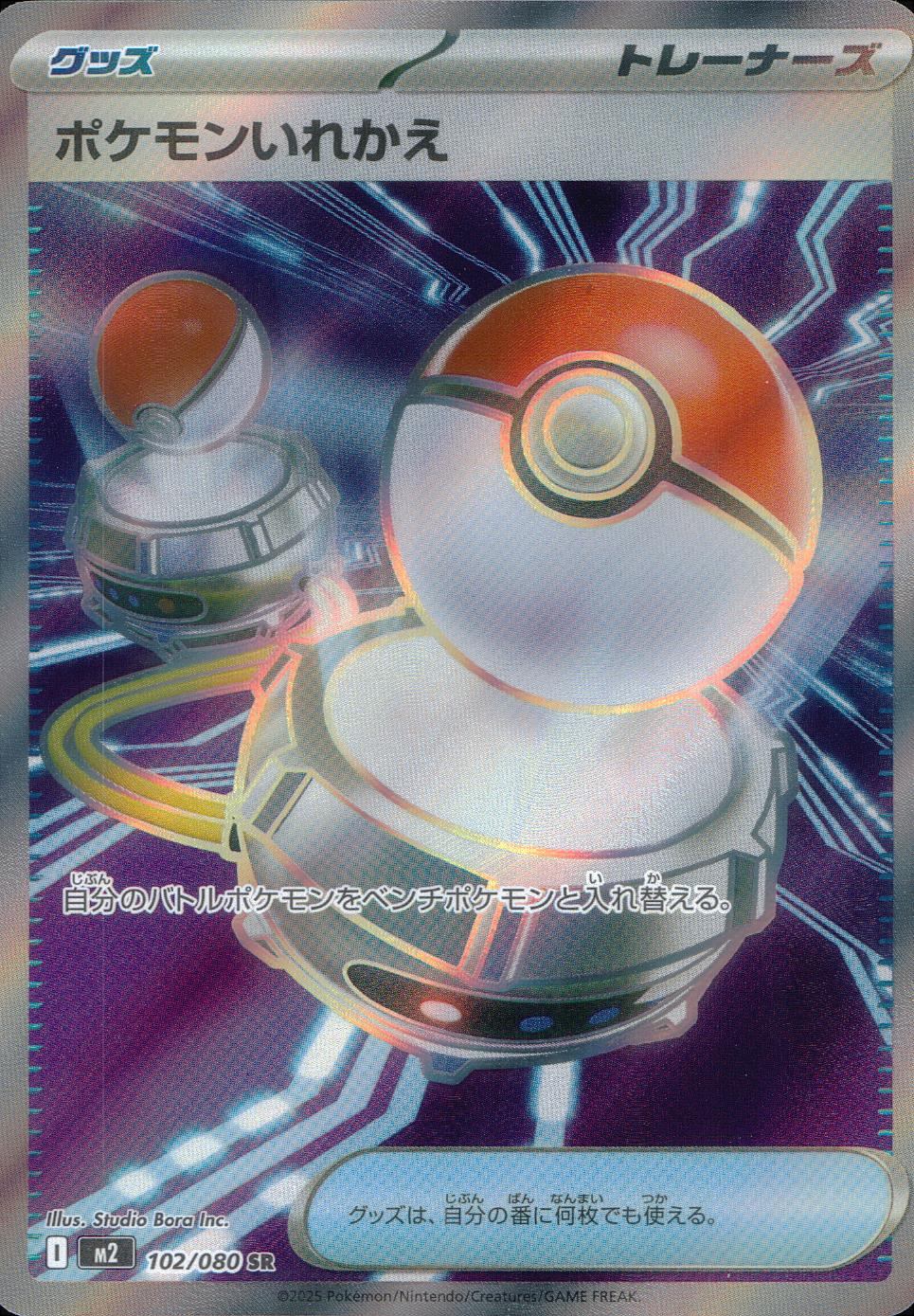 ☆102/080 Pokemon Switch